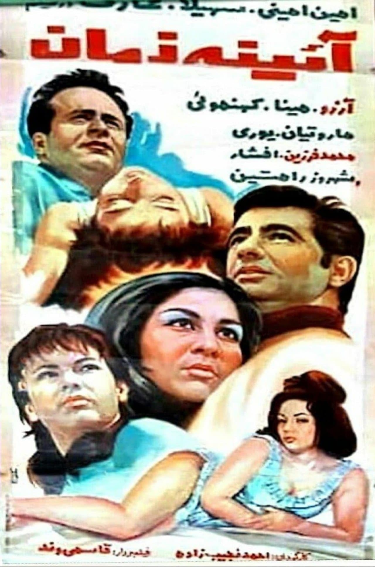 Ayene-ye zaman streaming