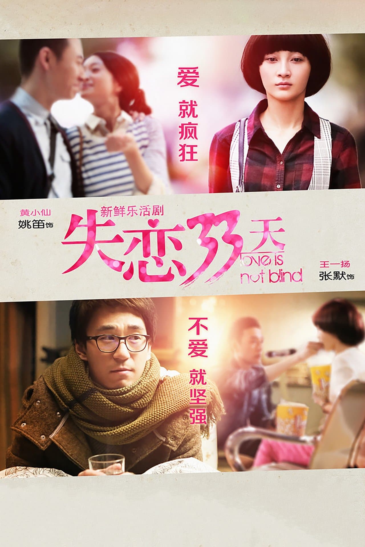 失恋33天 streaming