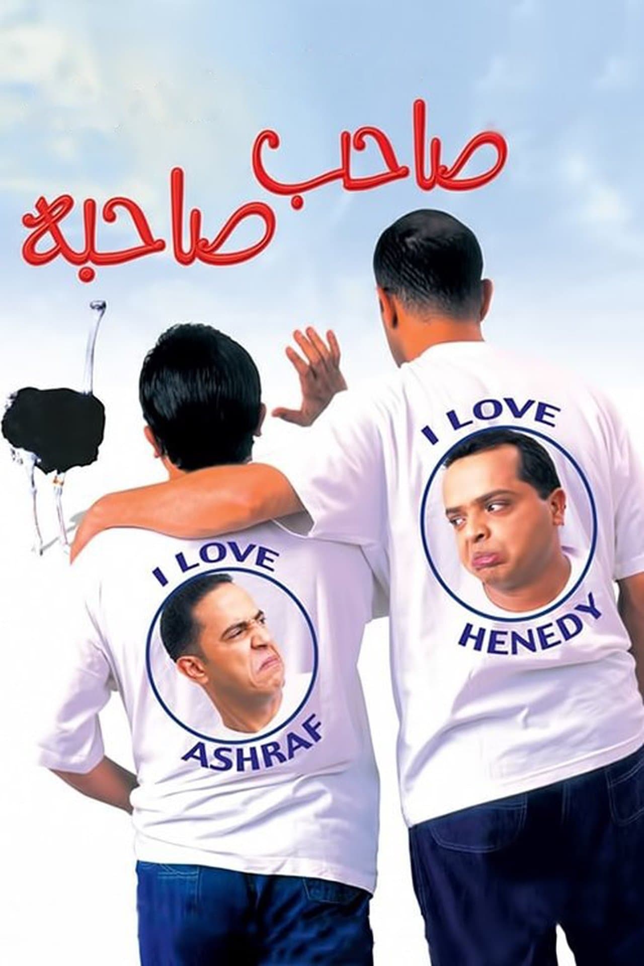 صاحب صاحبه streaming