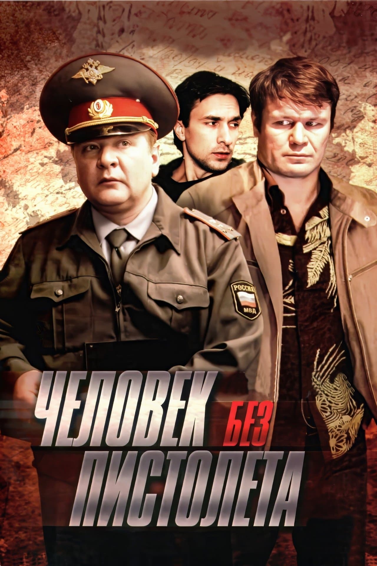 Человек без пистолета streaming