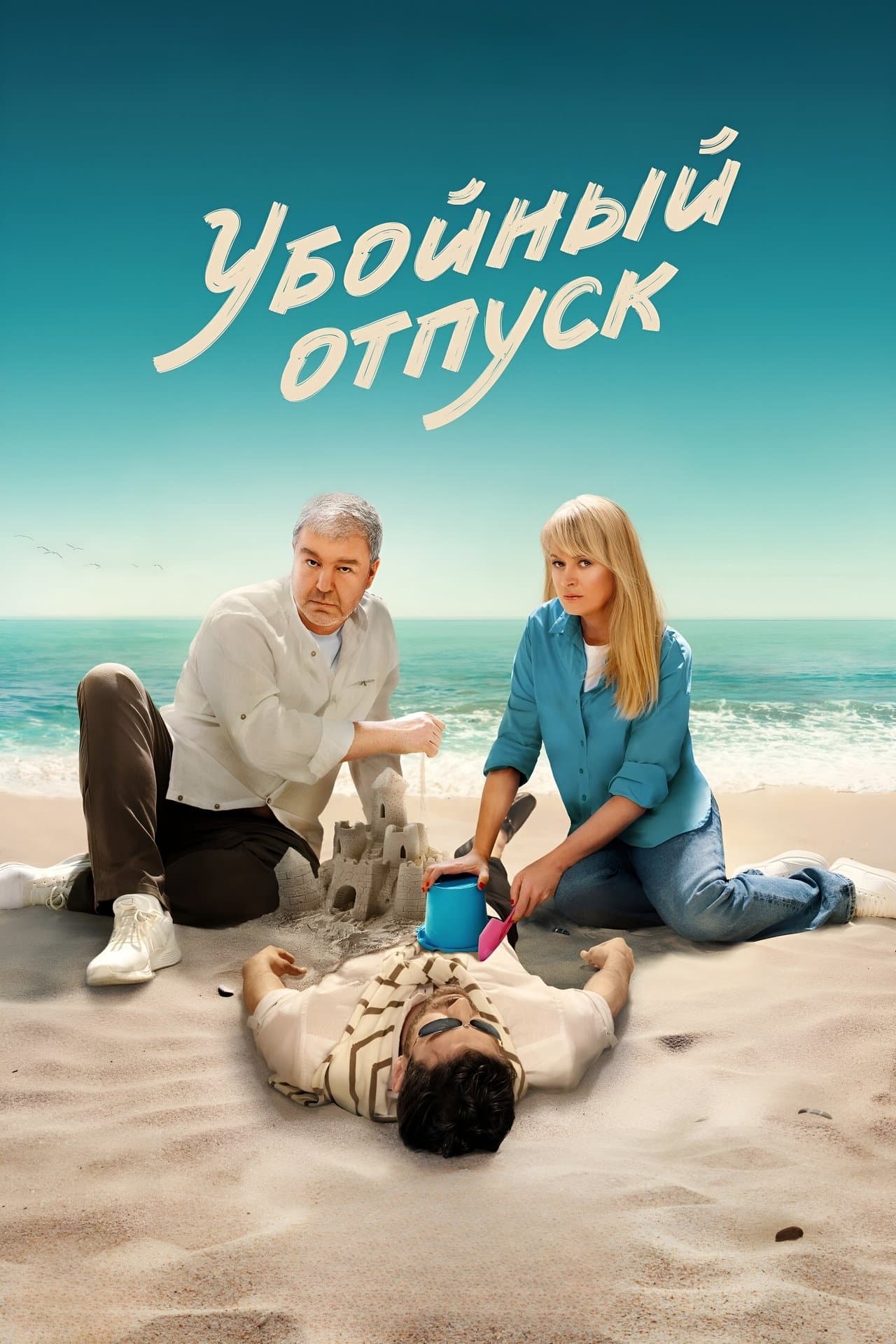 Убойный отпуск streaming