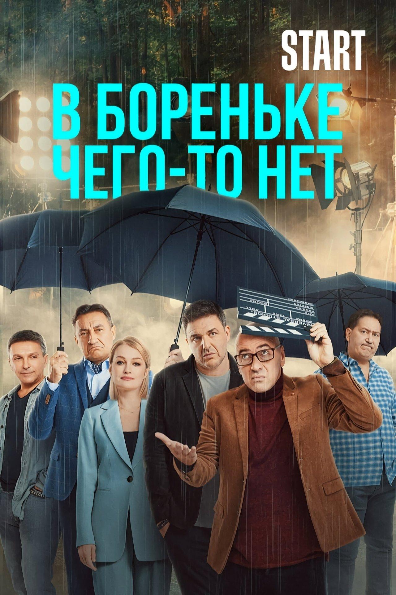 В Бореньке чего-то нет streaming