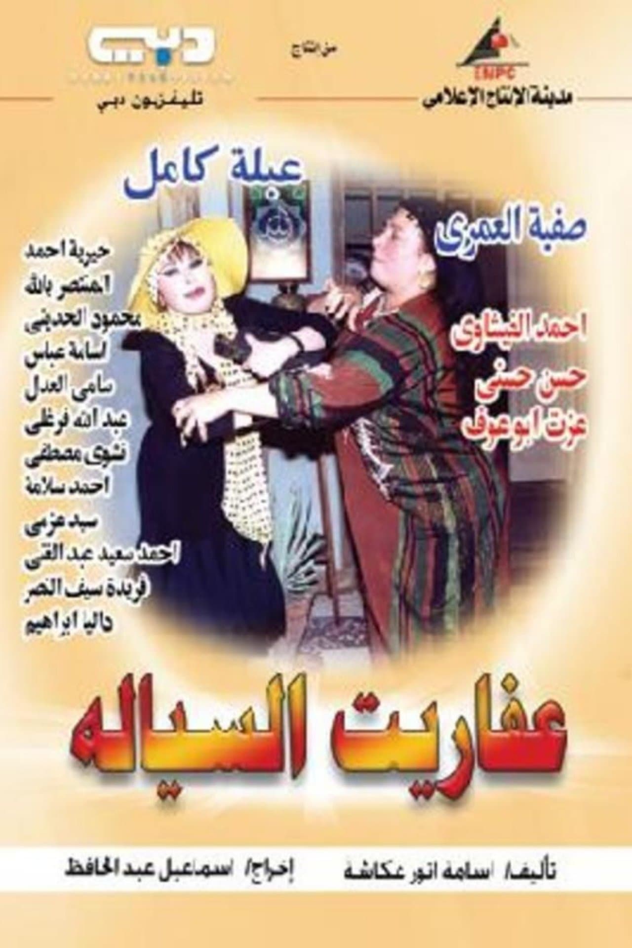 عفاريت السيالة streaming