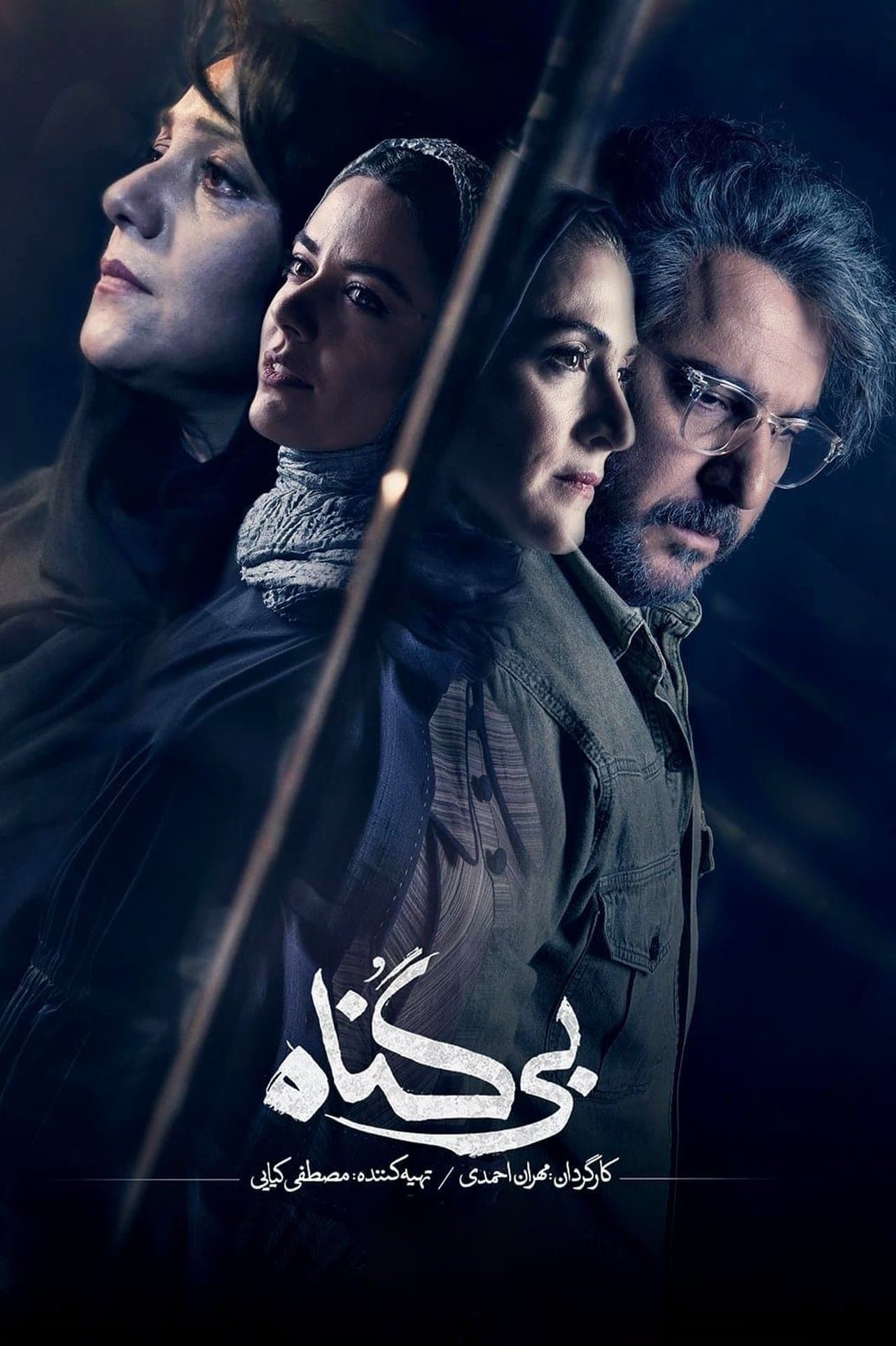 بیگناه streaming