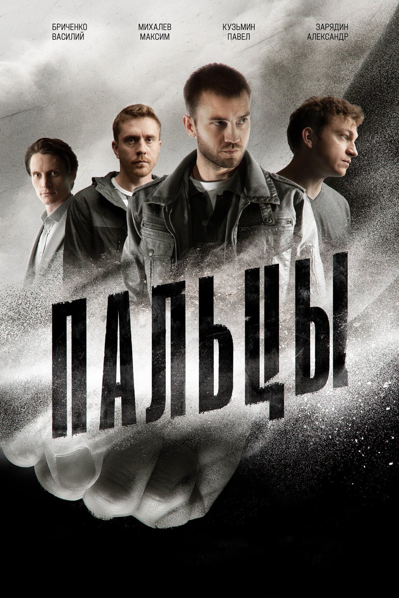 Пальцы streaming