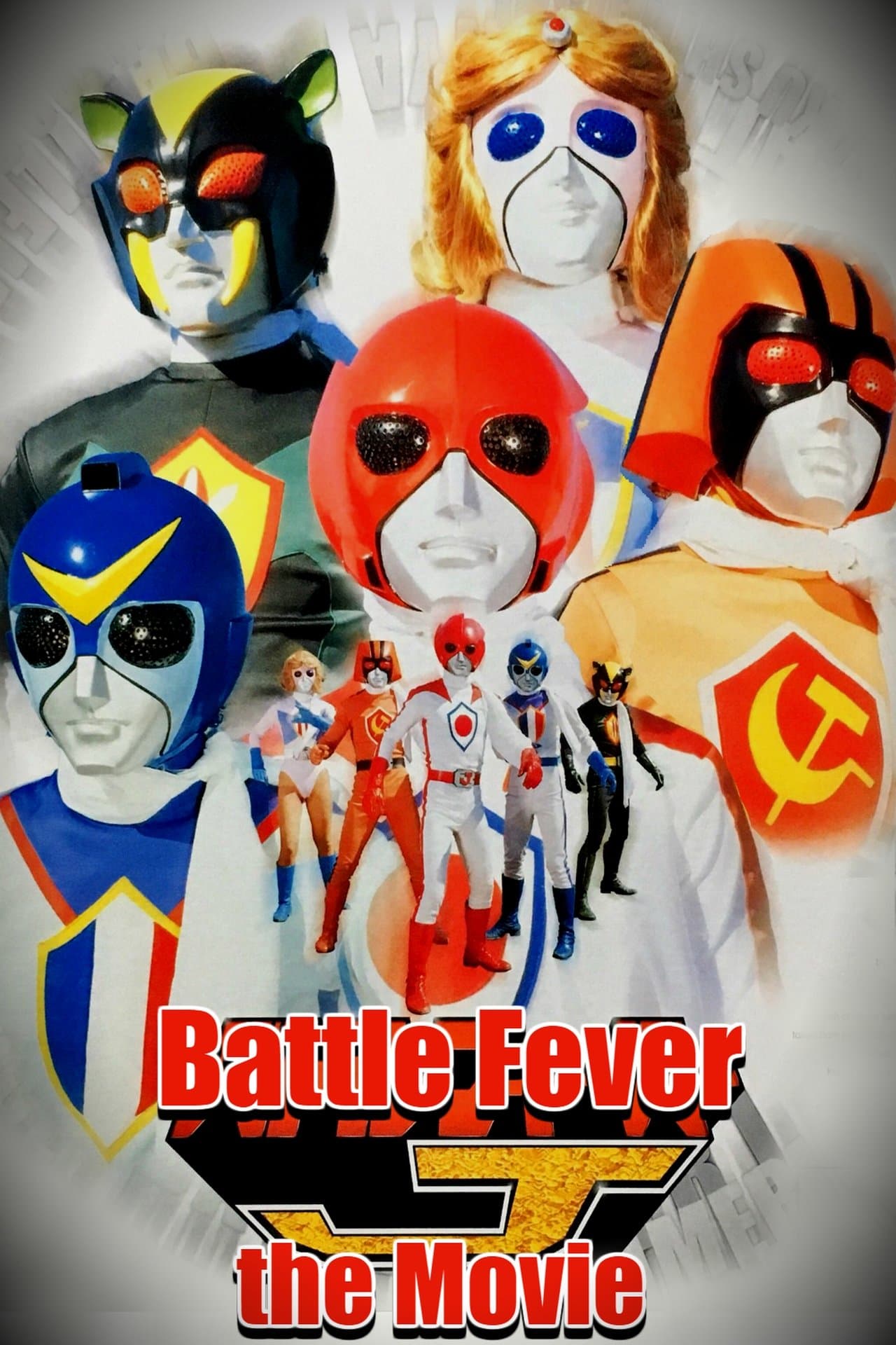バトルフィーバーJ THE MOVIE streaming