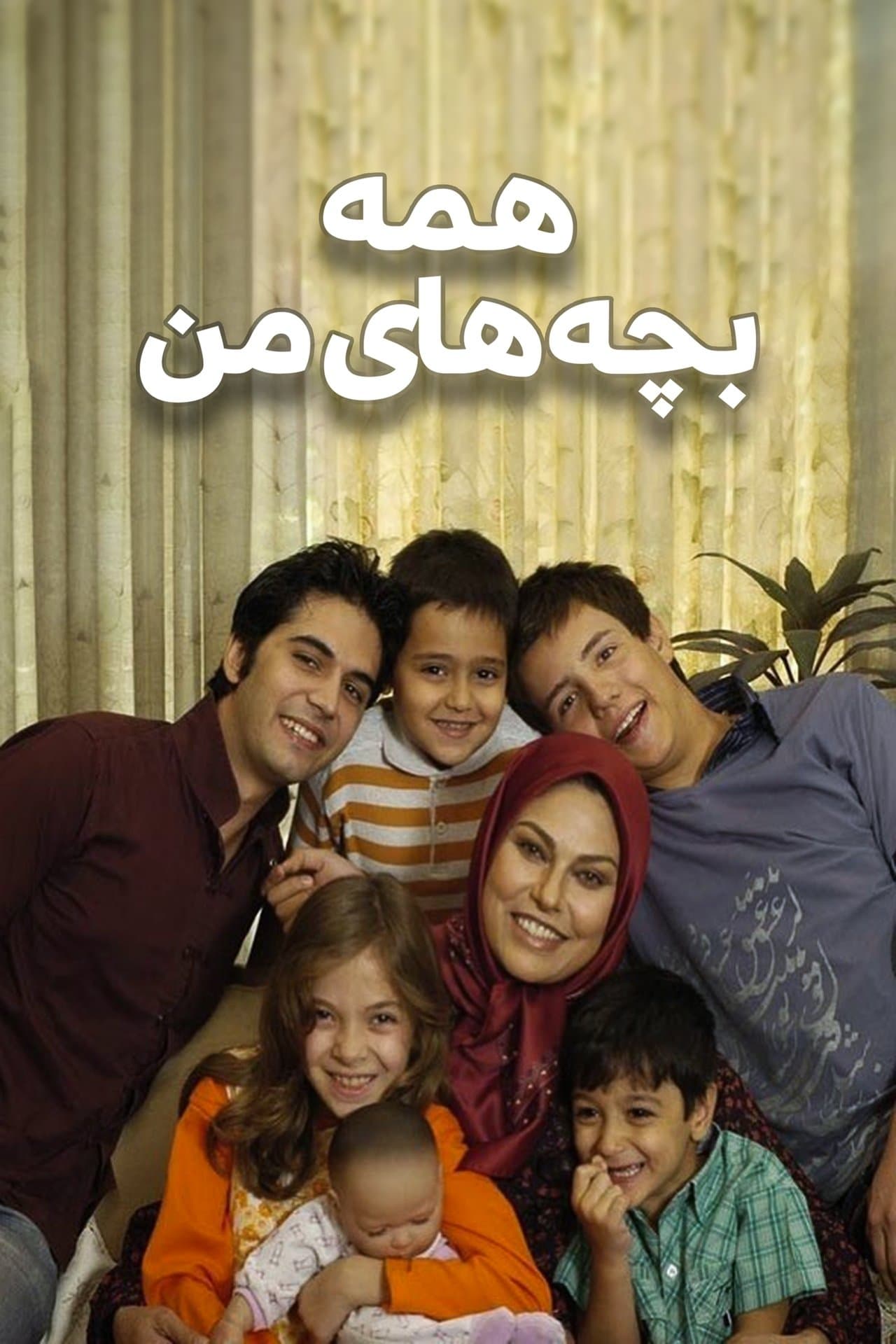 همه بچههای من streaming