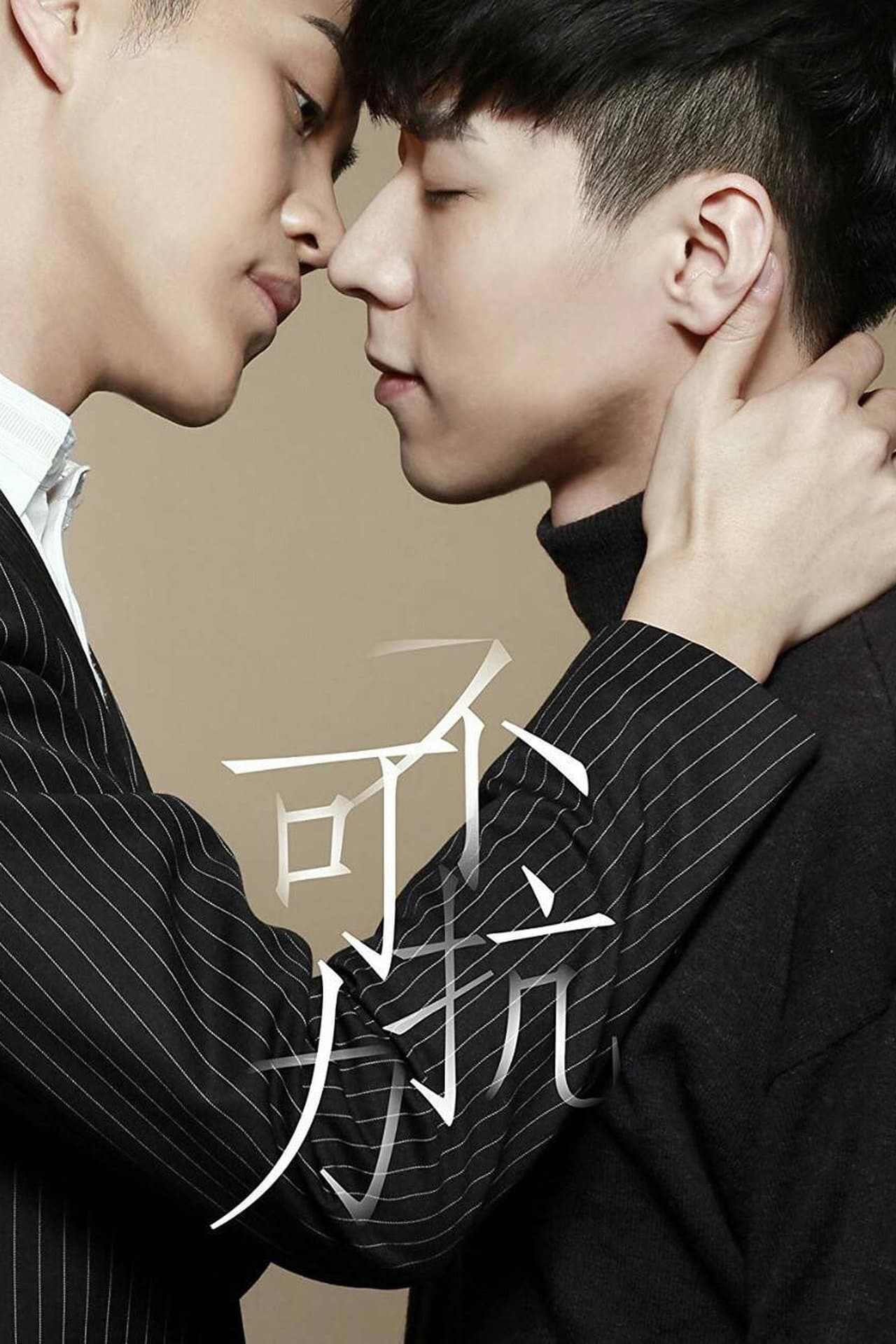 不可抗力爱上你 streaming