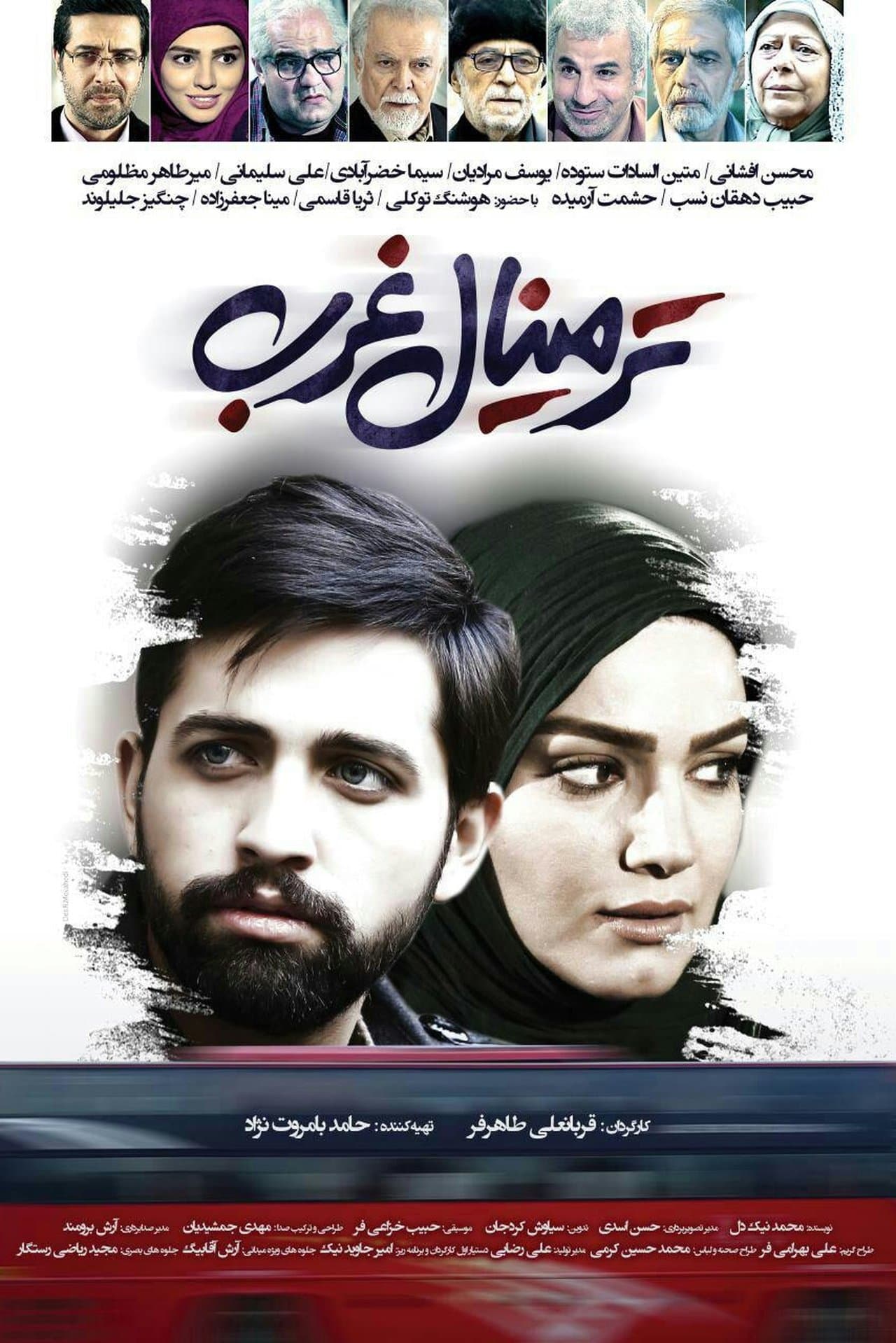 ترمینال غرب streaming