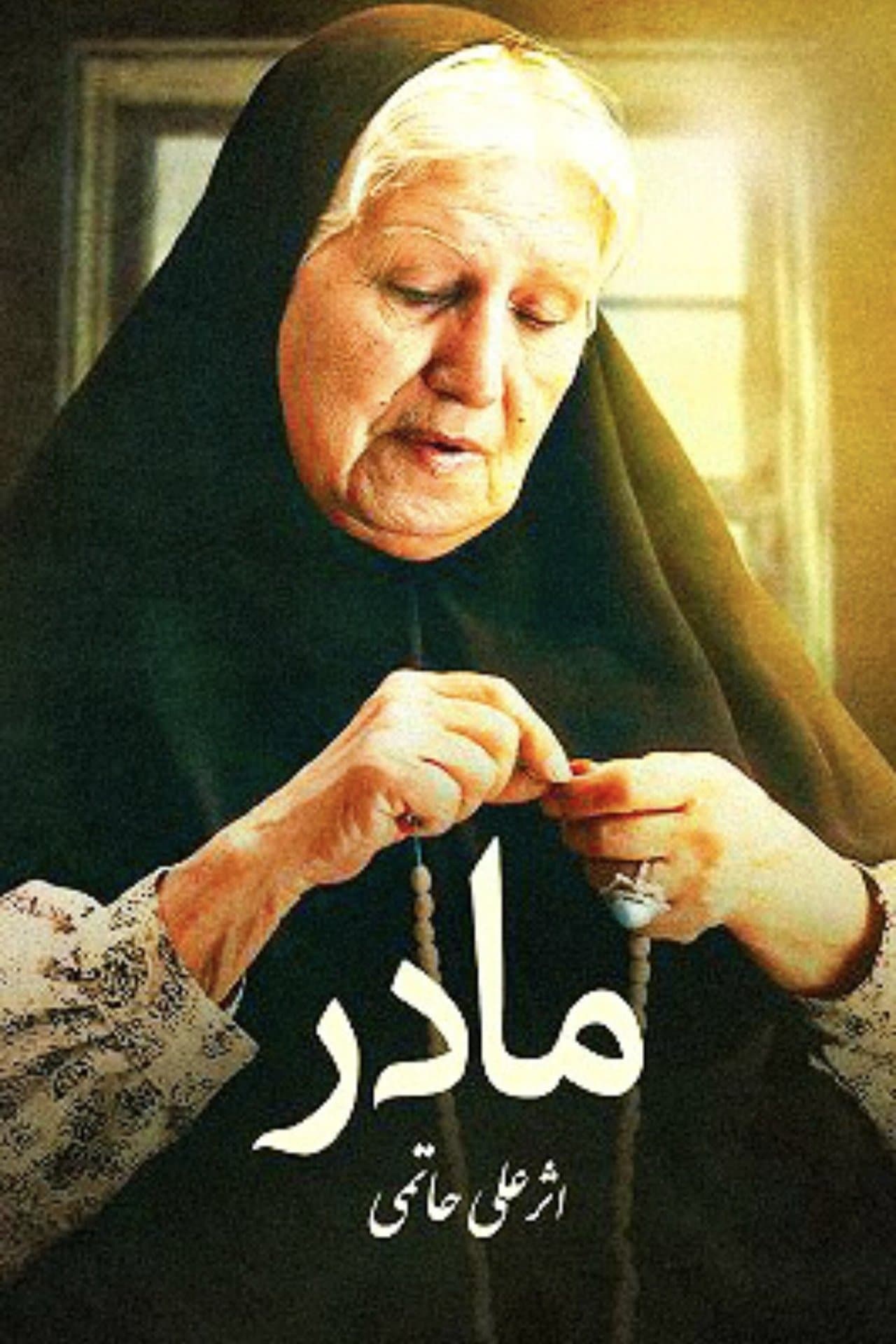 مادر streaming