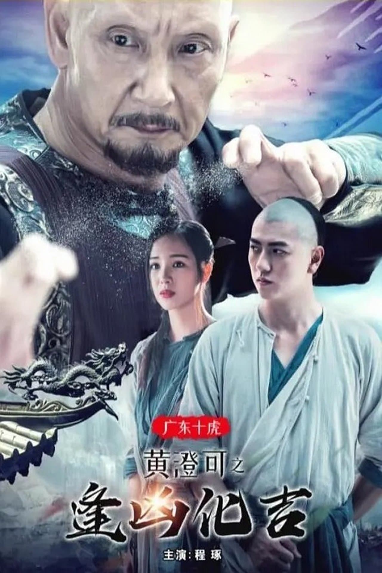 The Ten Tigers of Guangdong: Good Fortune of Huang Cheng streaming