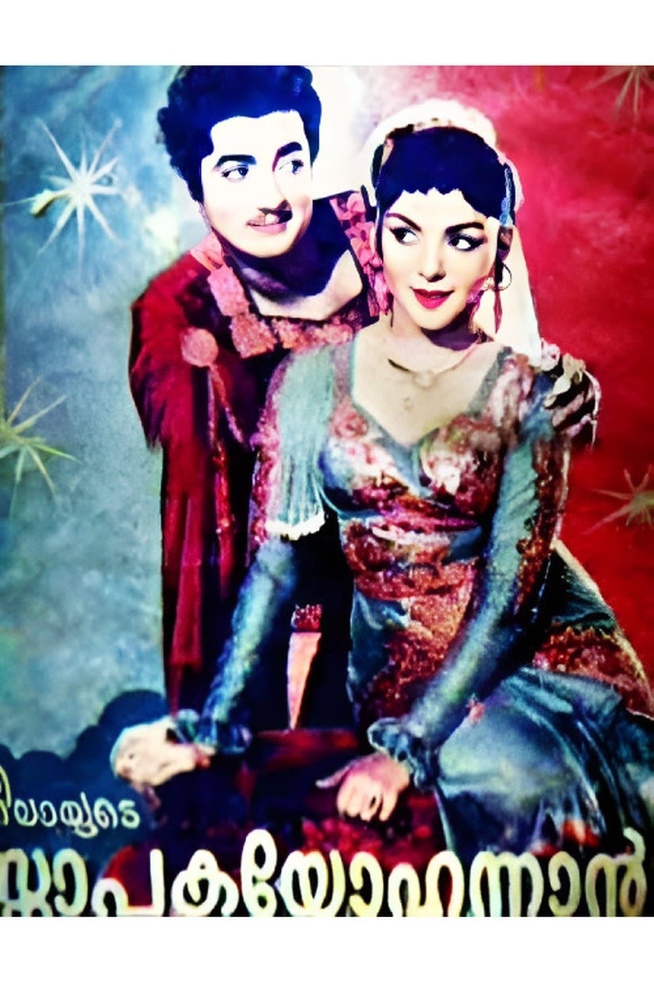സ്നാപക യോഹന്നാൻ streaming