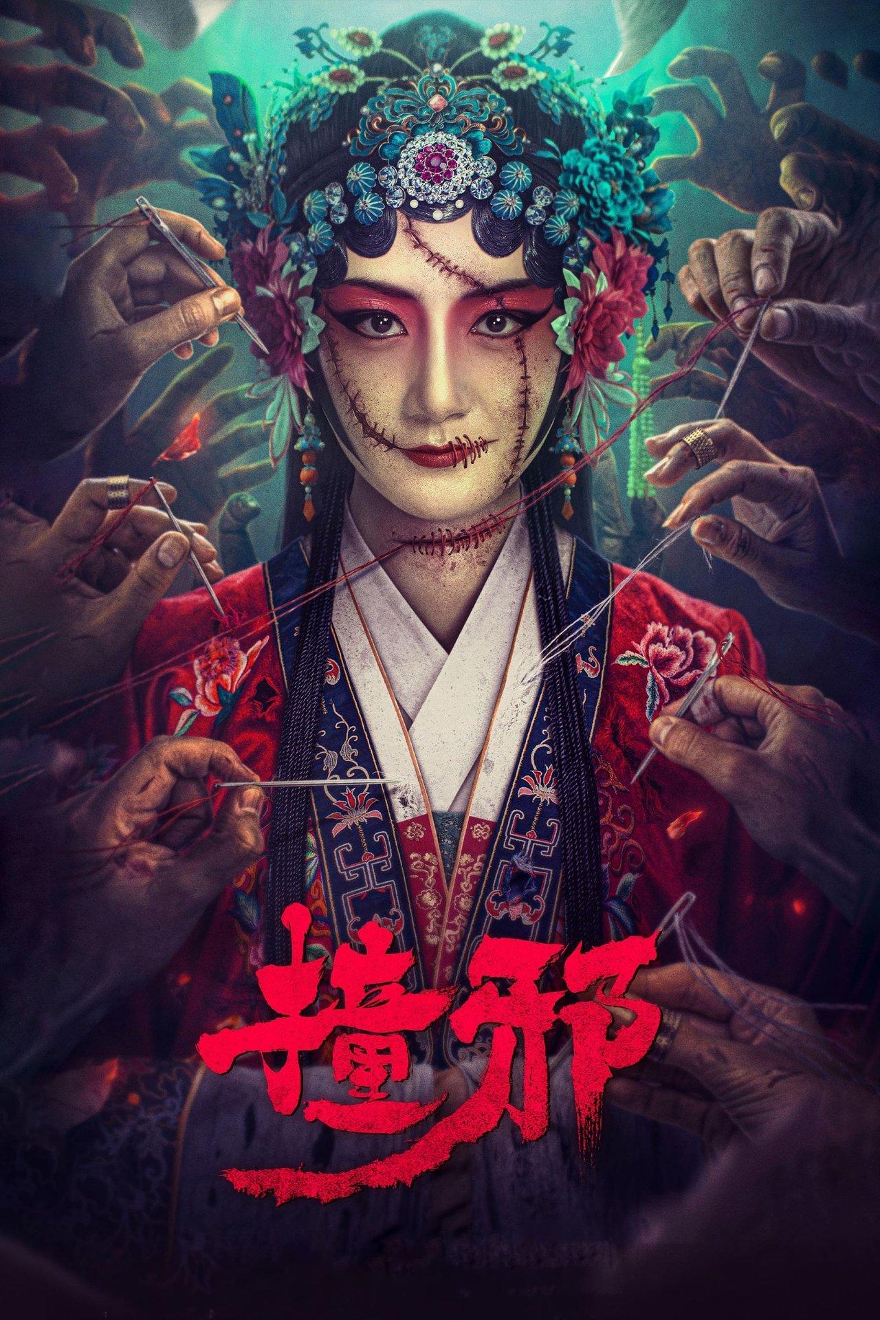 撞邪 streaming