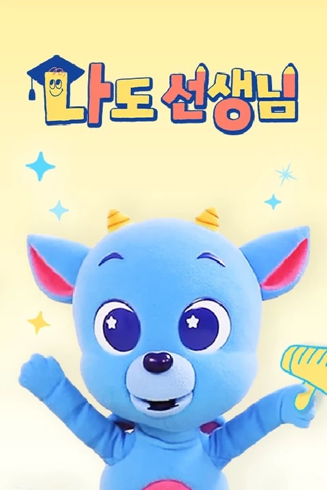 <드래곤디> 나도 선생님 streaming