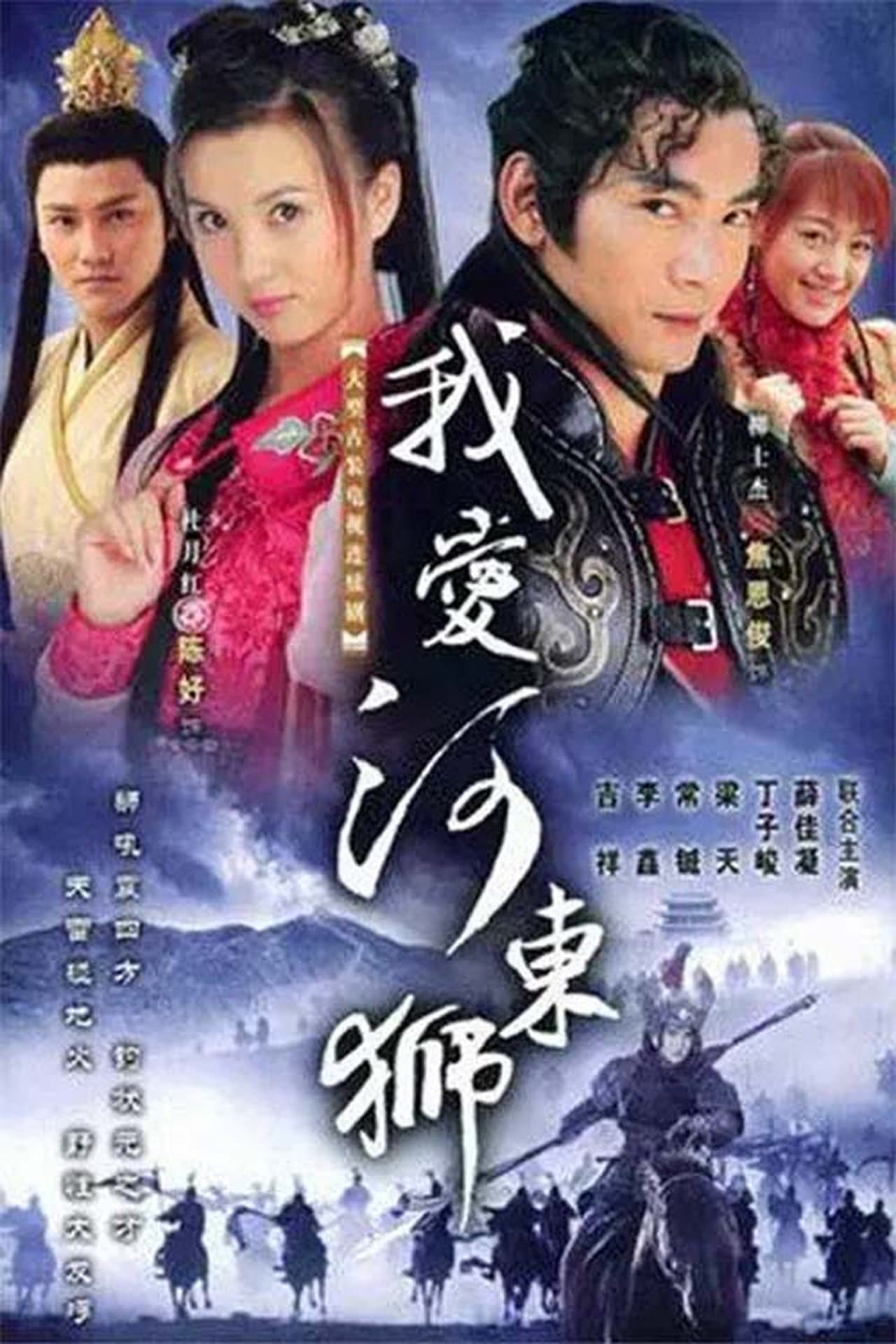 我爱河东狮 streaming