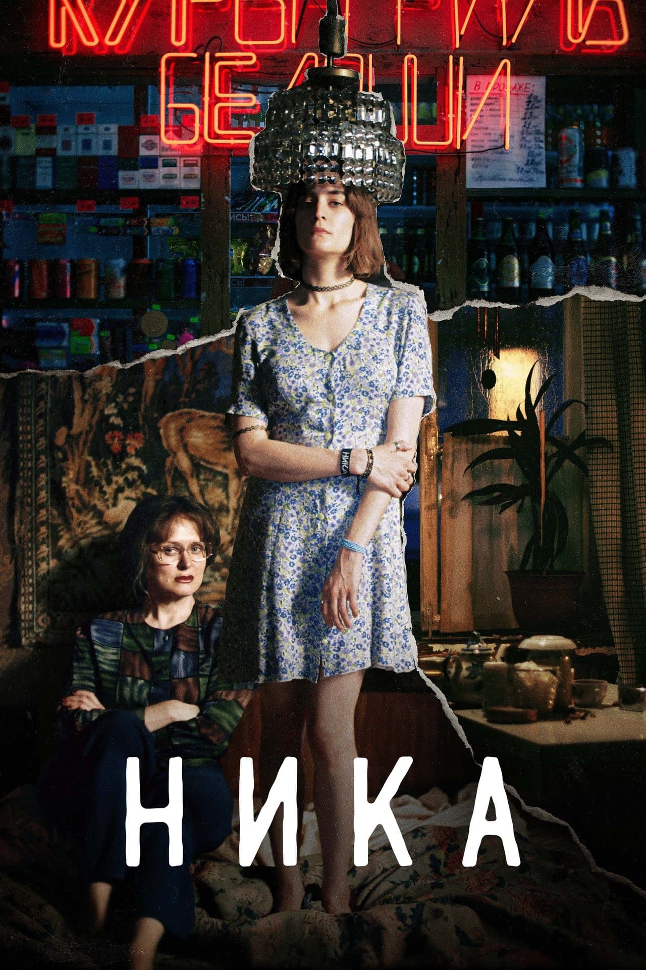 Ника streaming