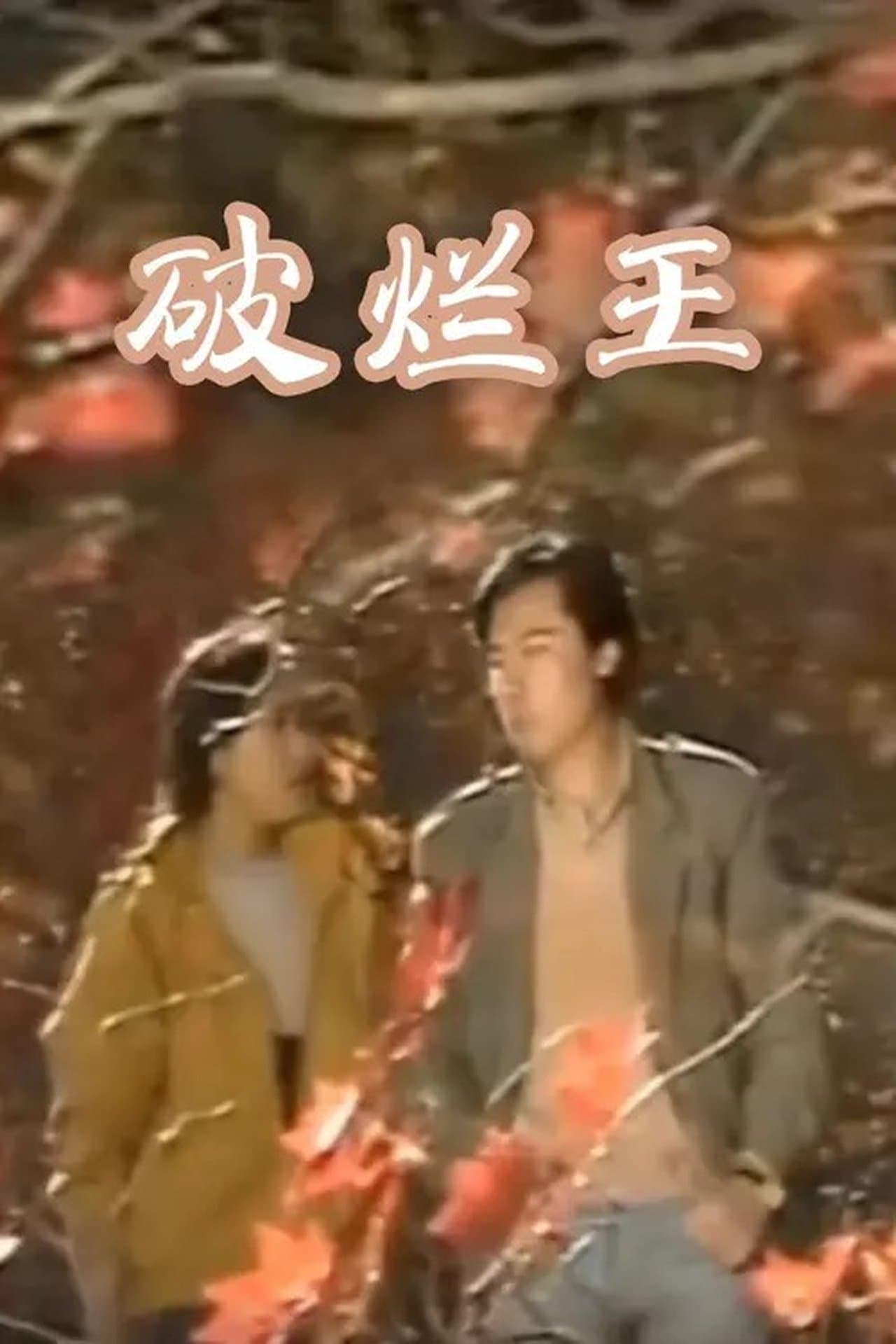 破烂王 streaming