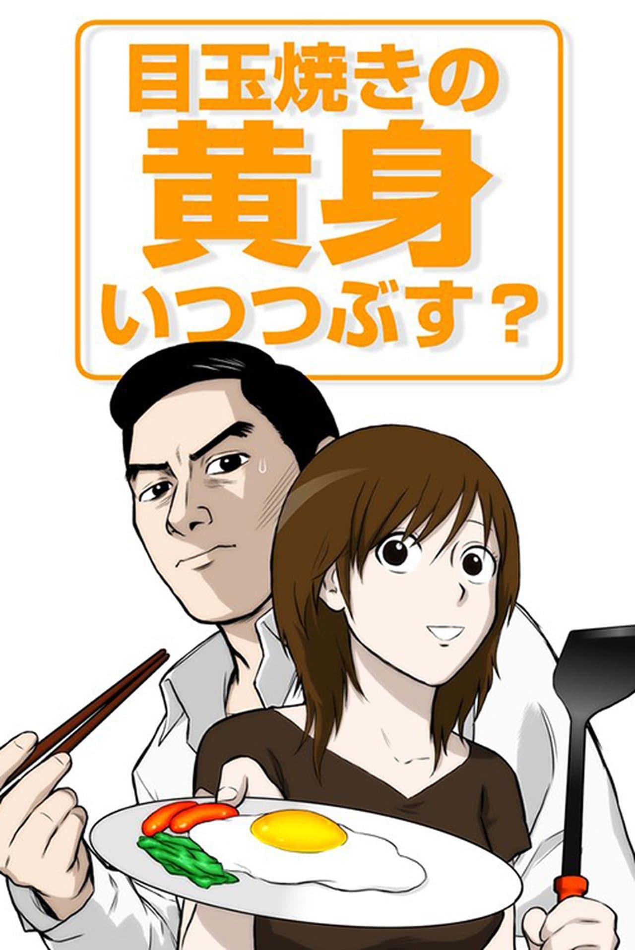 Medamayaki no Kimi Itsu Tsubusu? streaming