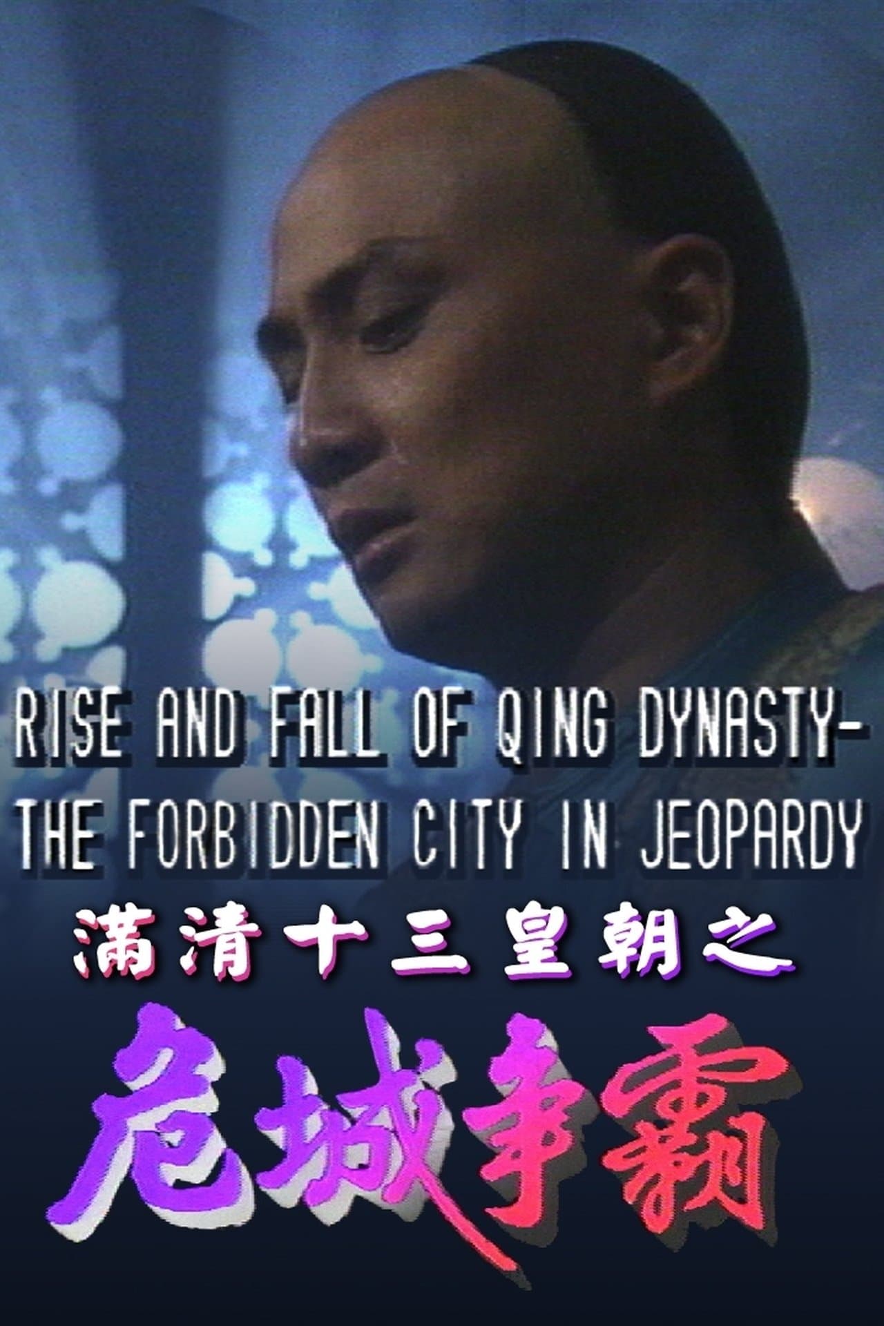 Rise & Fall of Qing Dynasty - The Forbidden City in Jeopardy streaming