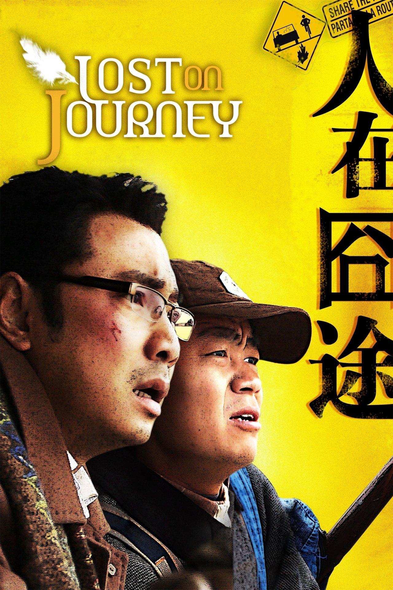 人在囧途 streaming