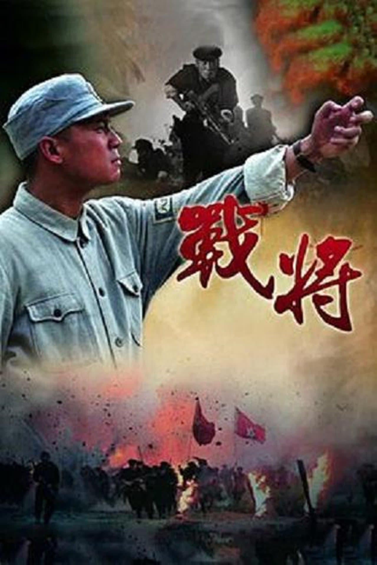 战将 streaming