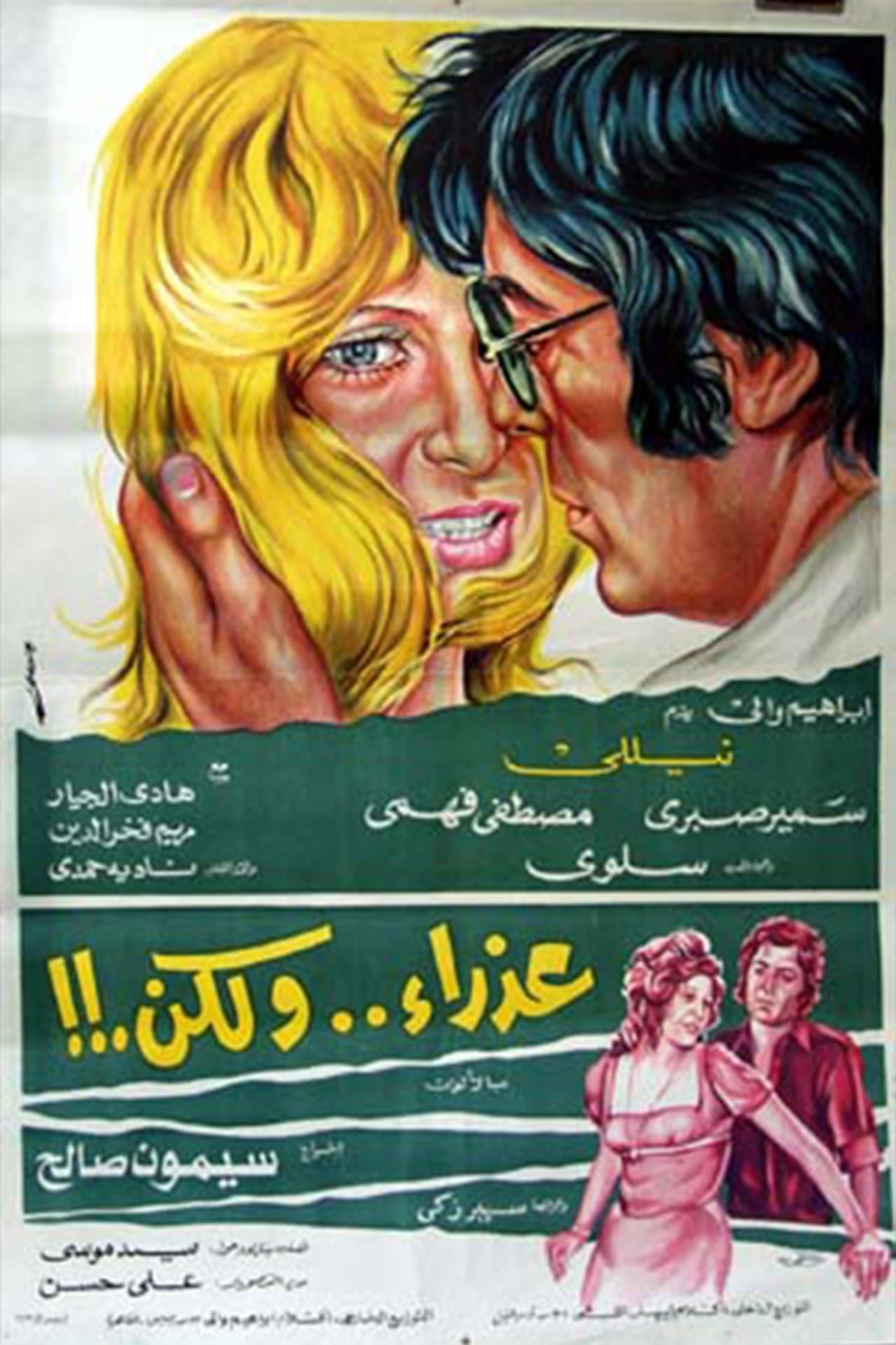 عذراء .. ولكن streaming