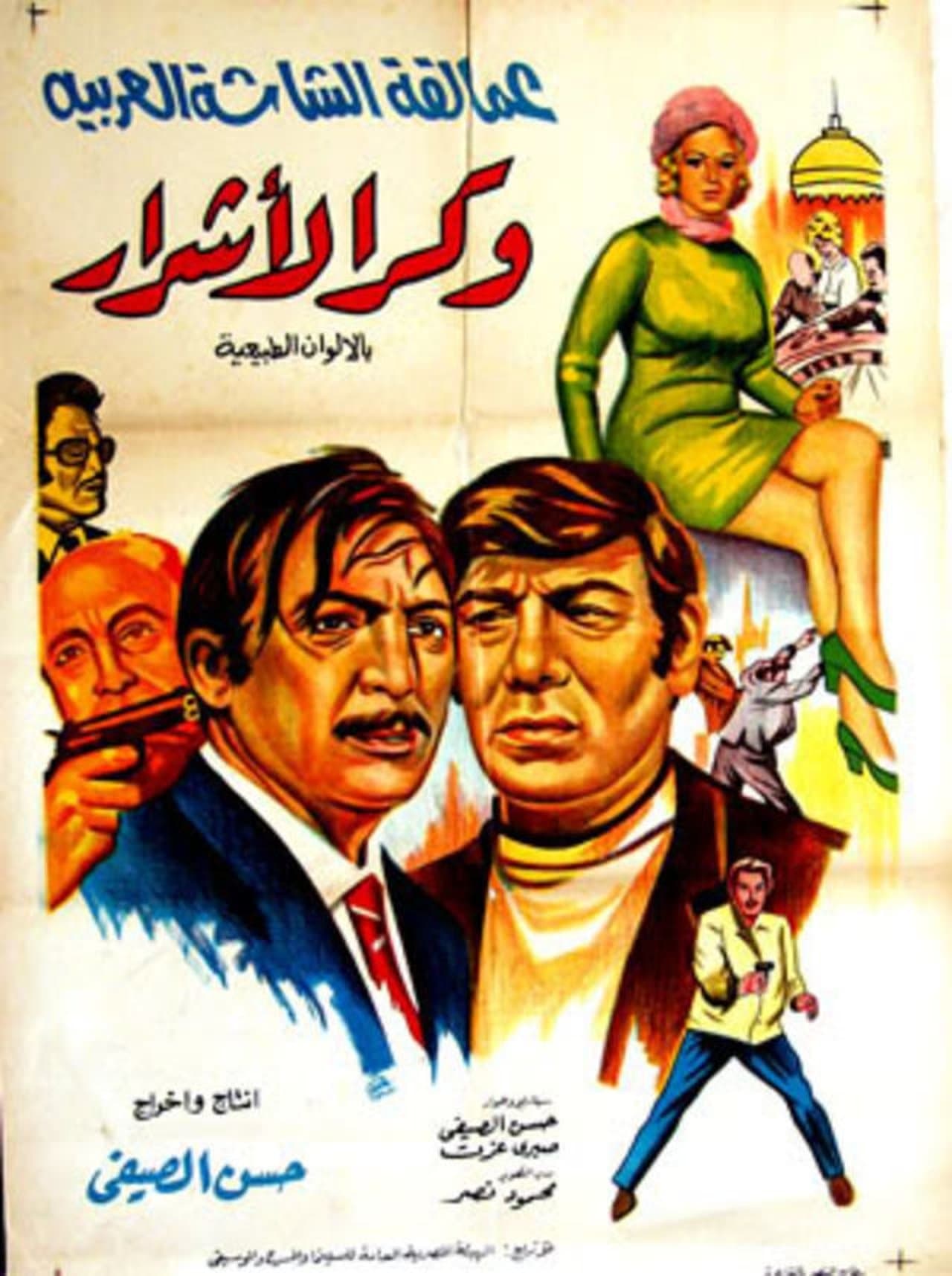 وكر الأشرار streaming