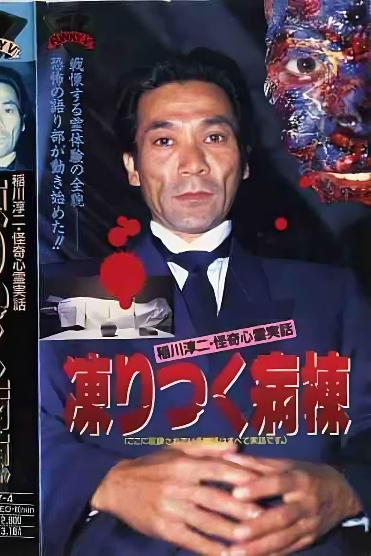 Junji Inagawa: Bizarre Supernatural True Stories - The Frozen Ward streaming