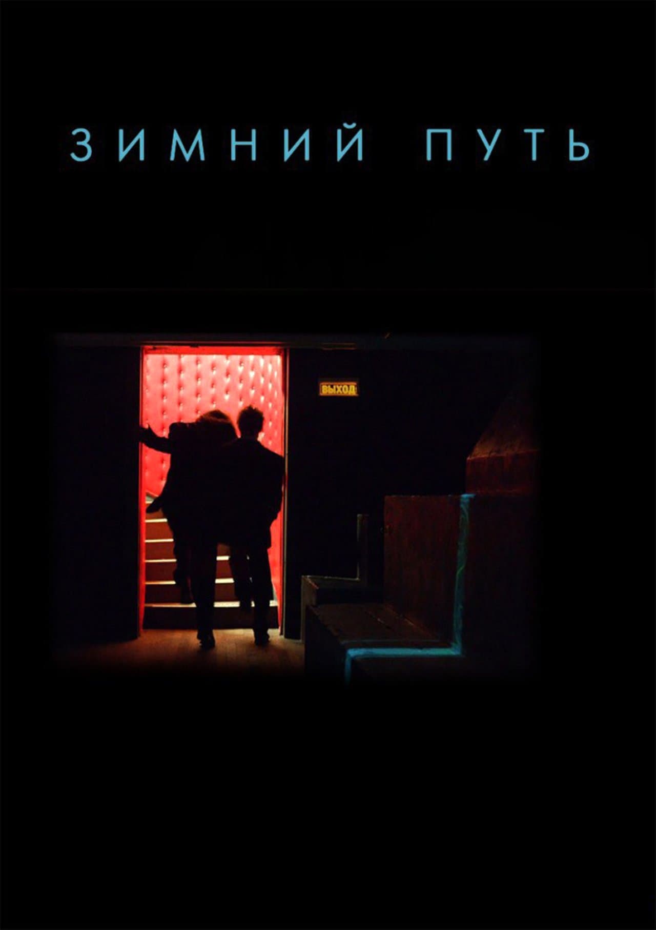 Зимний путь streaming