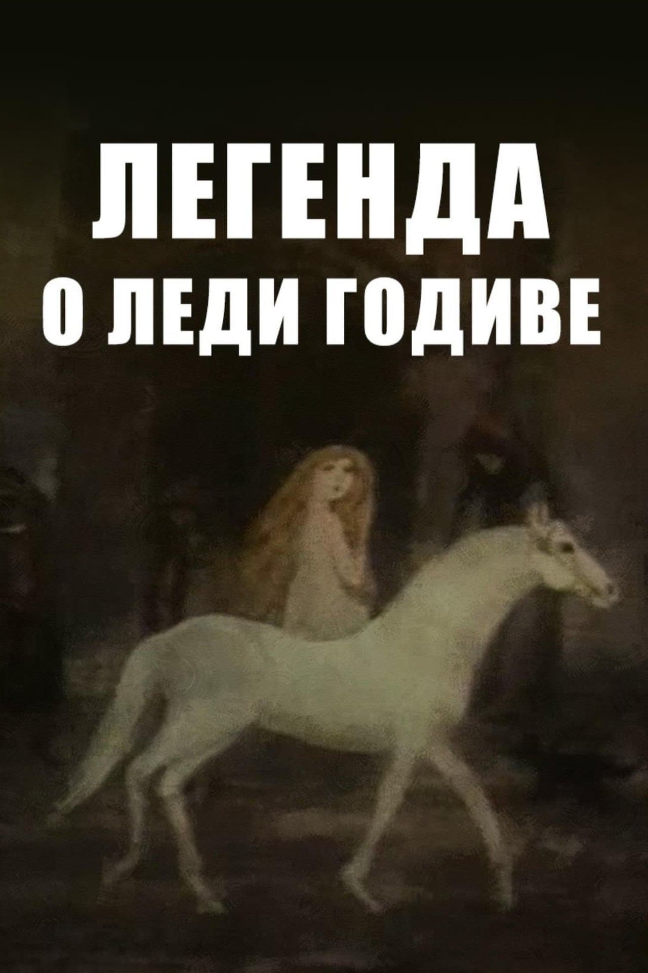 La légende de Lady Godiva streaming