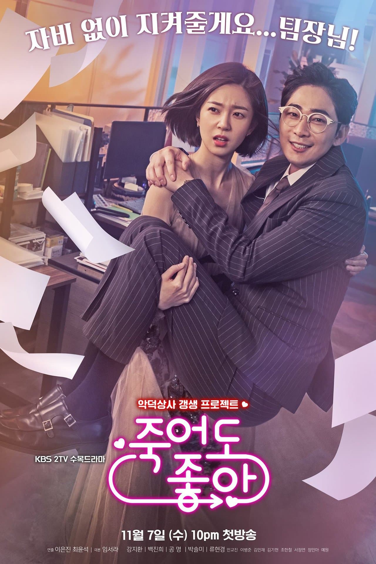 죽어도 좋아 streaming