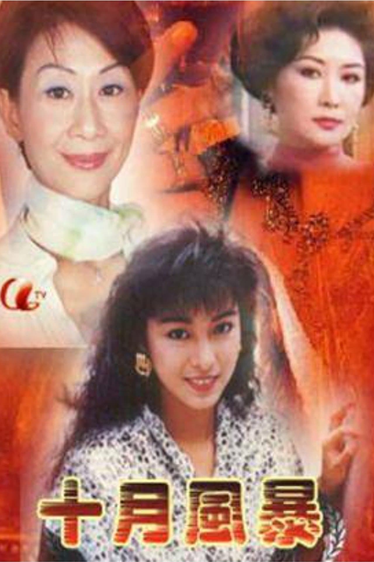十月風暴 streaming