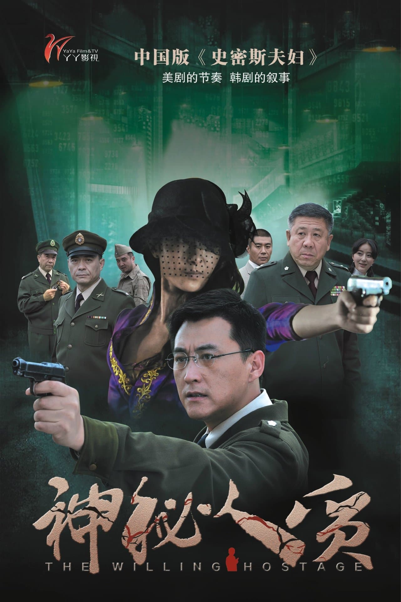 神秘人质 streaming