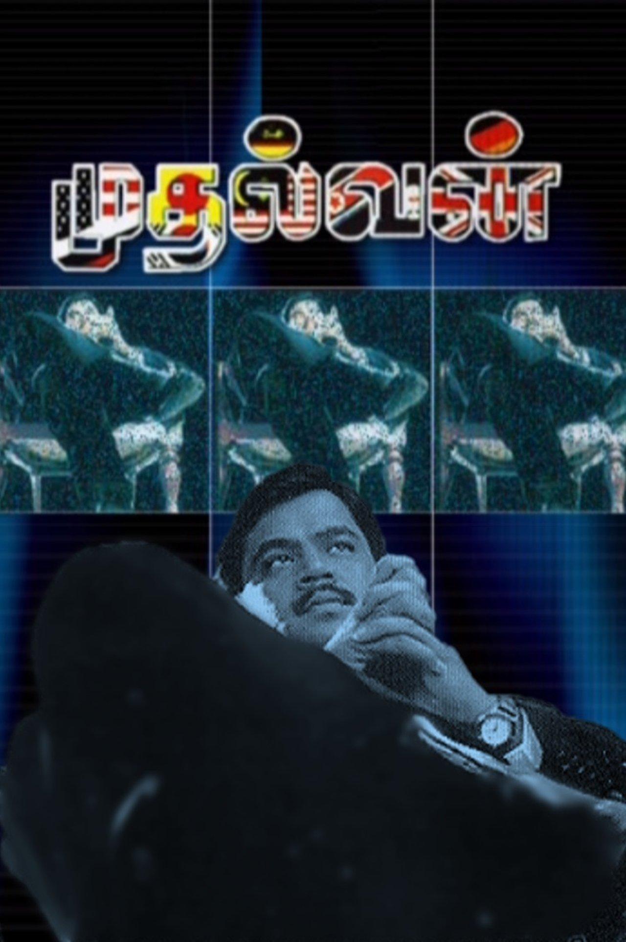 முதல்வன் streaming