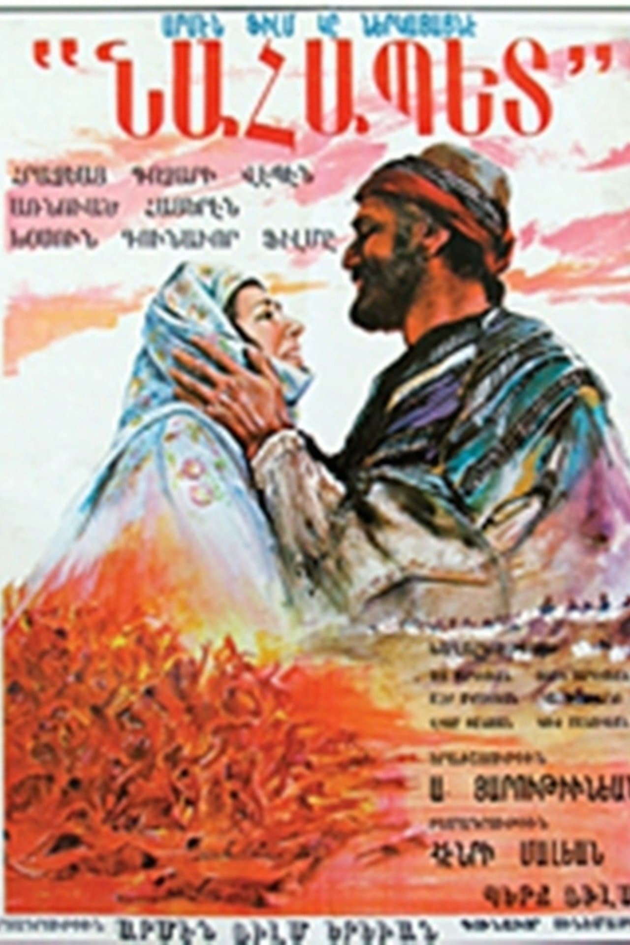 Նահապետ streaming
