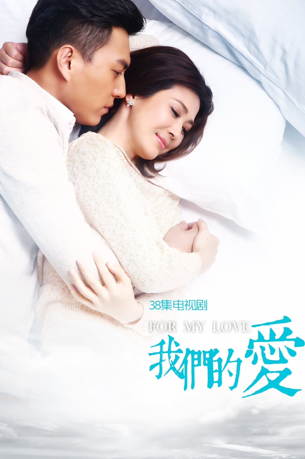 我们的爱 streaming