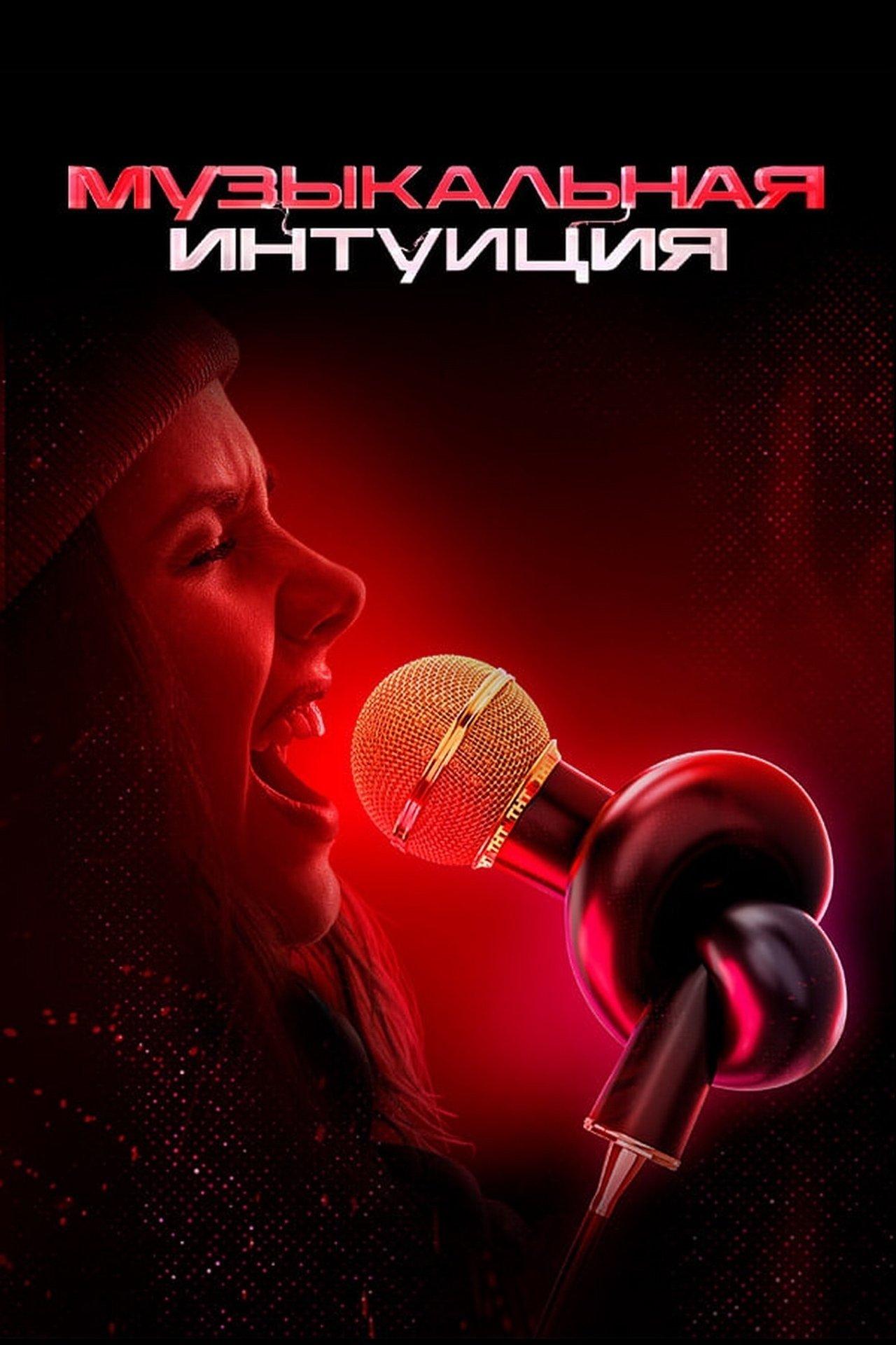 Музыкальная интуиция streaming