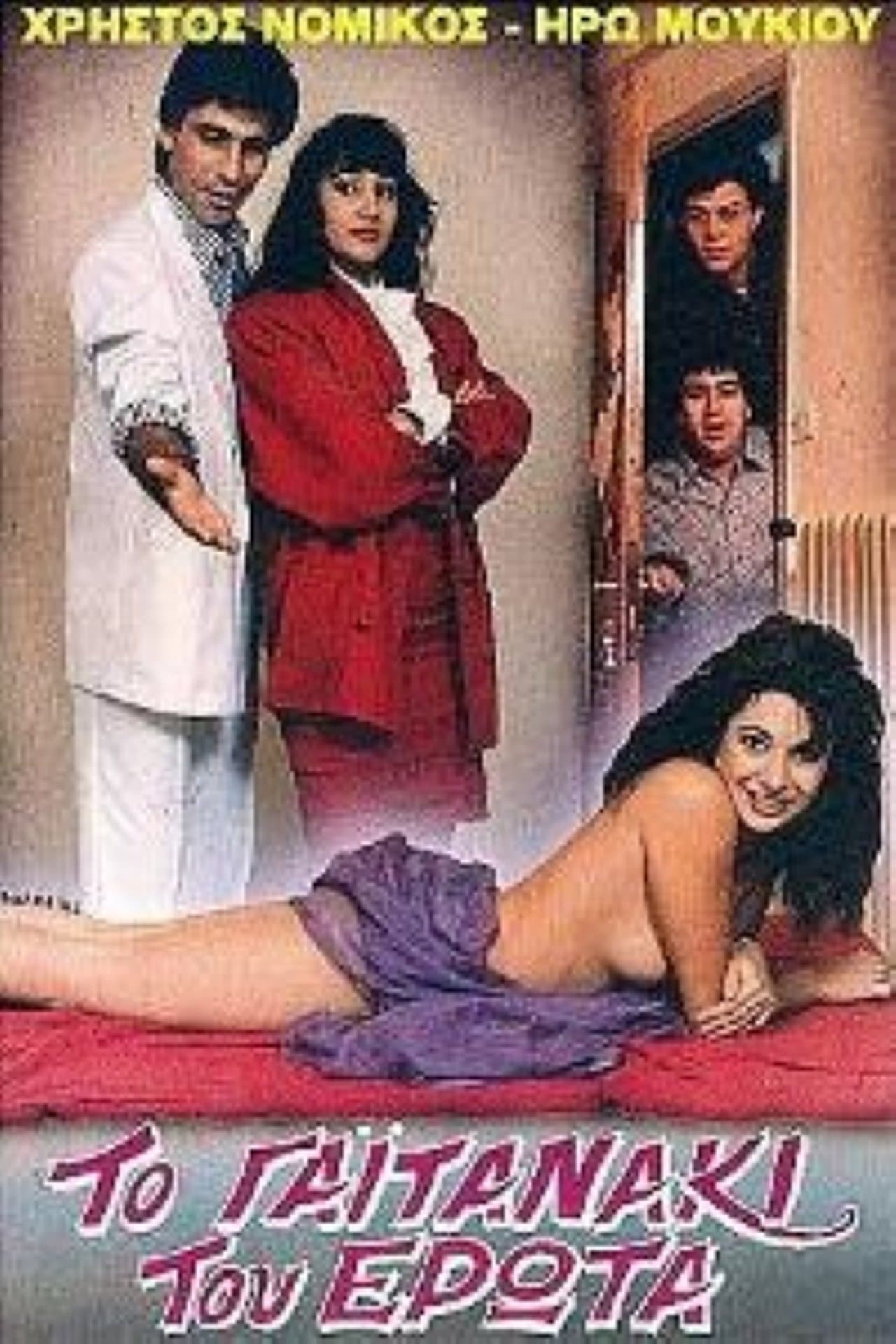 Το γαϊτανάκι του έρωτα streaming