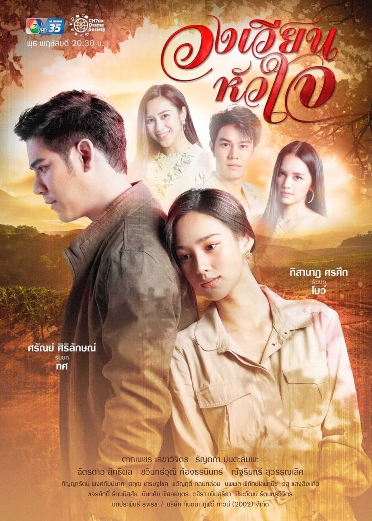 Wong Wien Hua Jai streaming