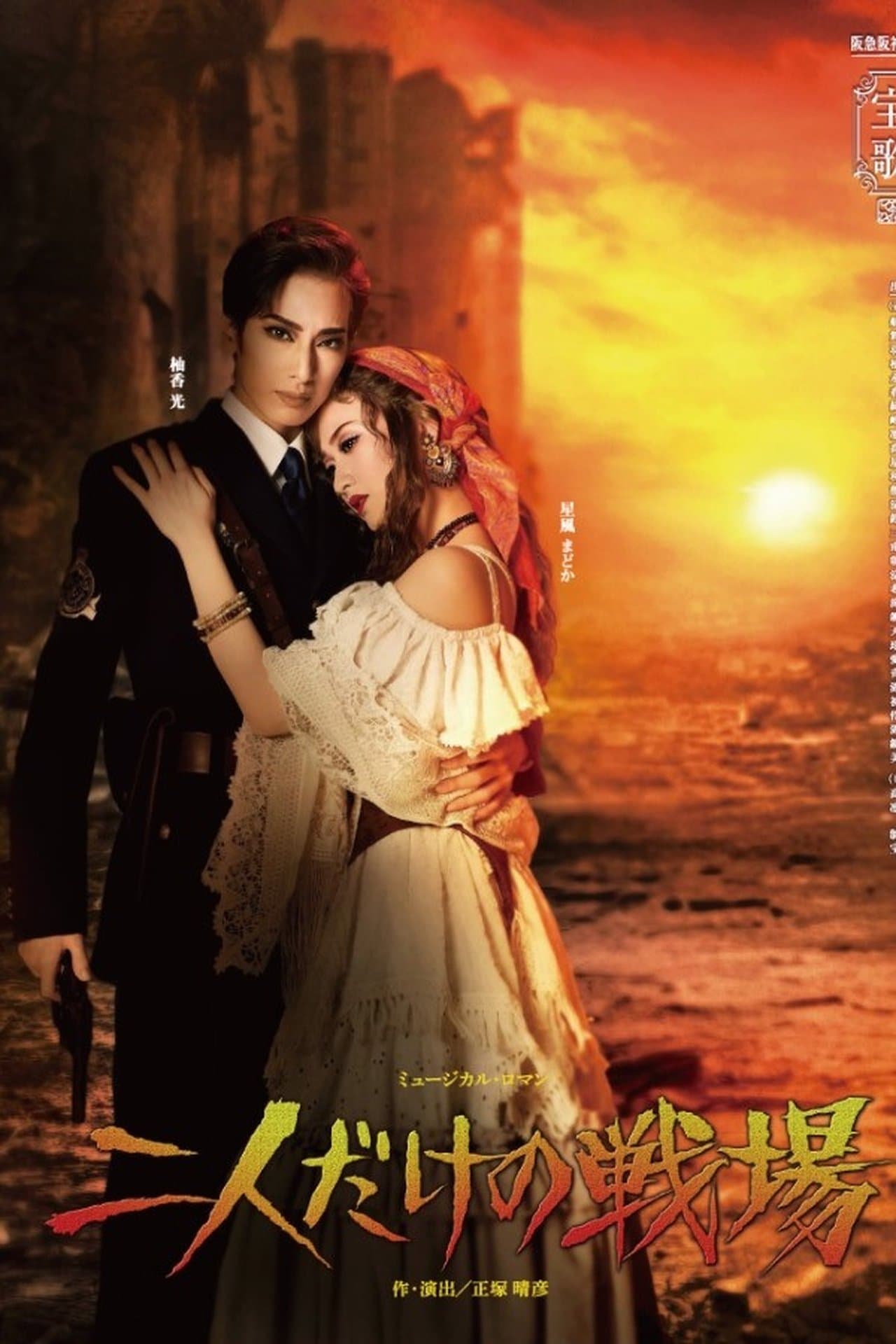 A Battlefield for the Two of Us streaming