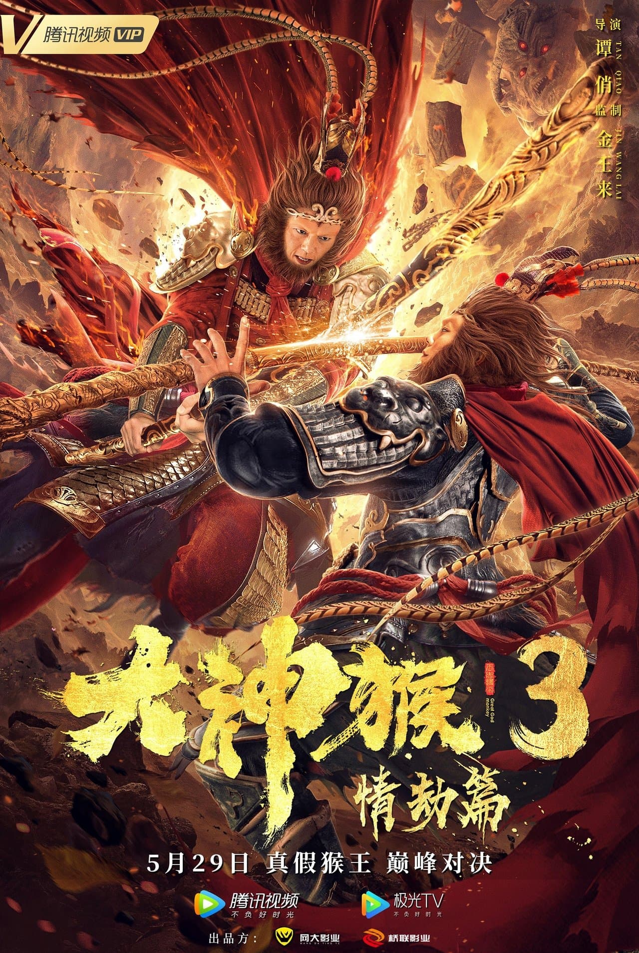 Great God Monkey 3: Qing Jie Pian streaming