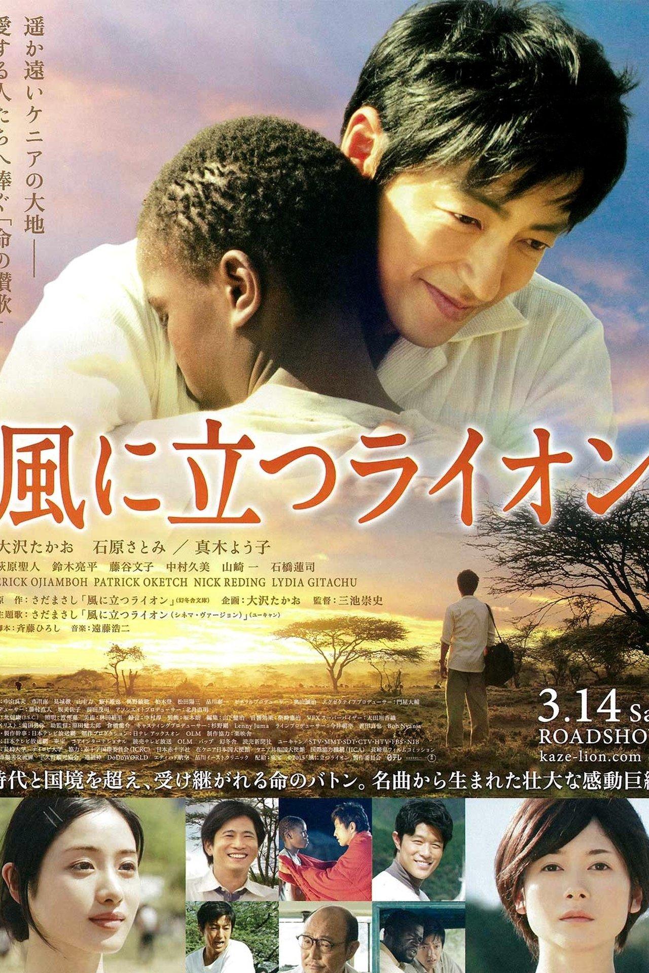 風に立つライオン streaming