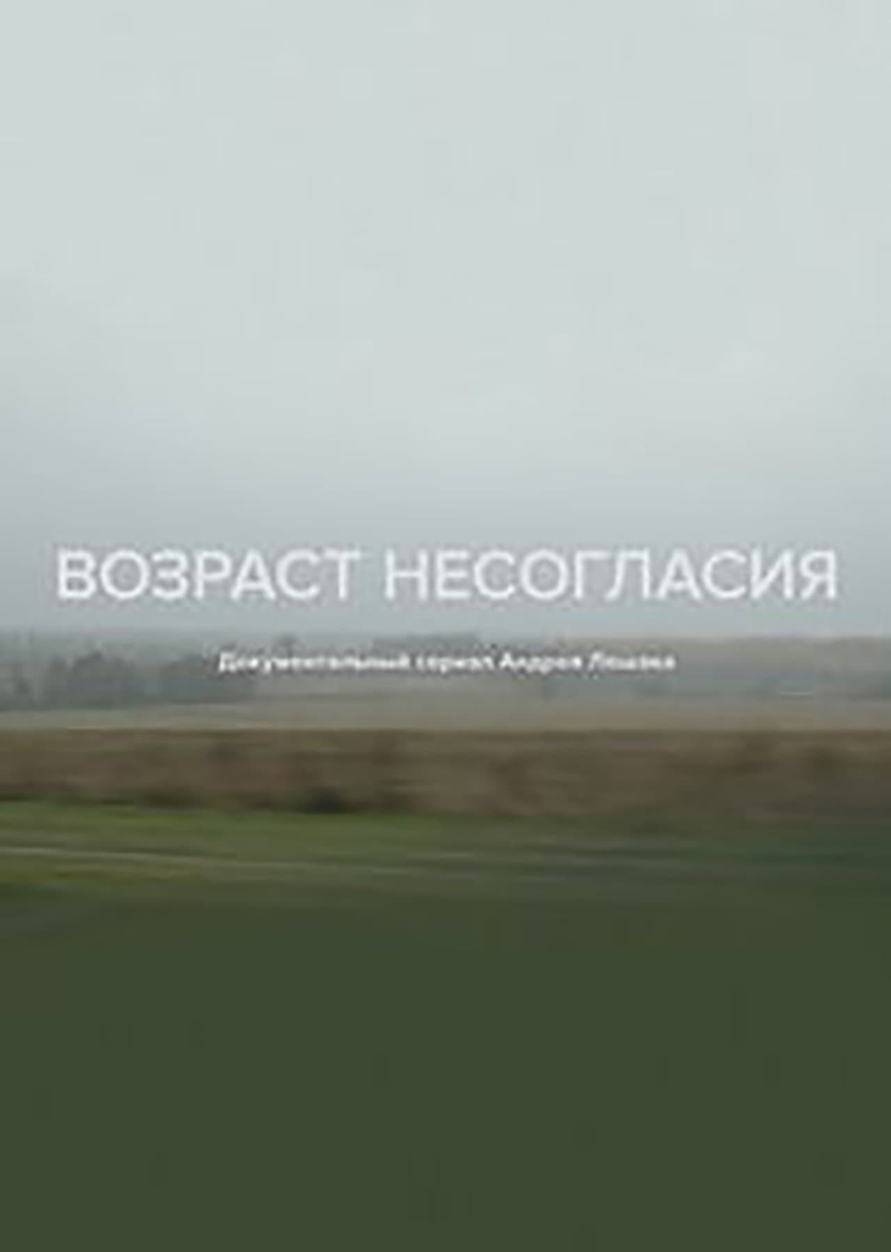 Возраст несогласия streaming