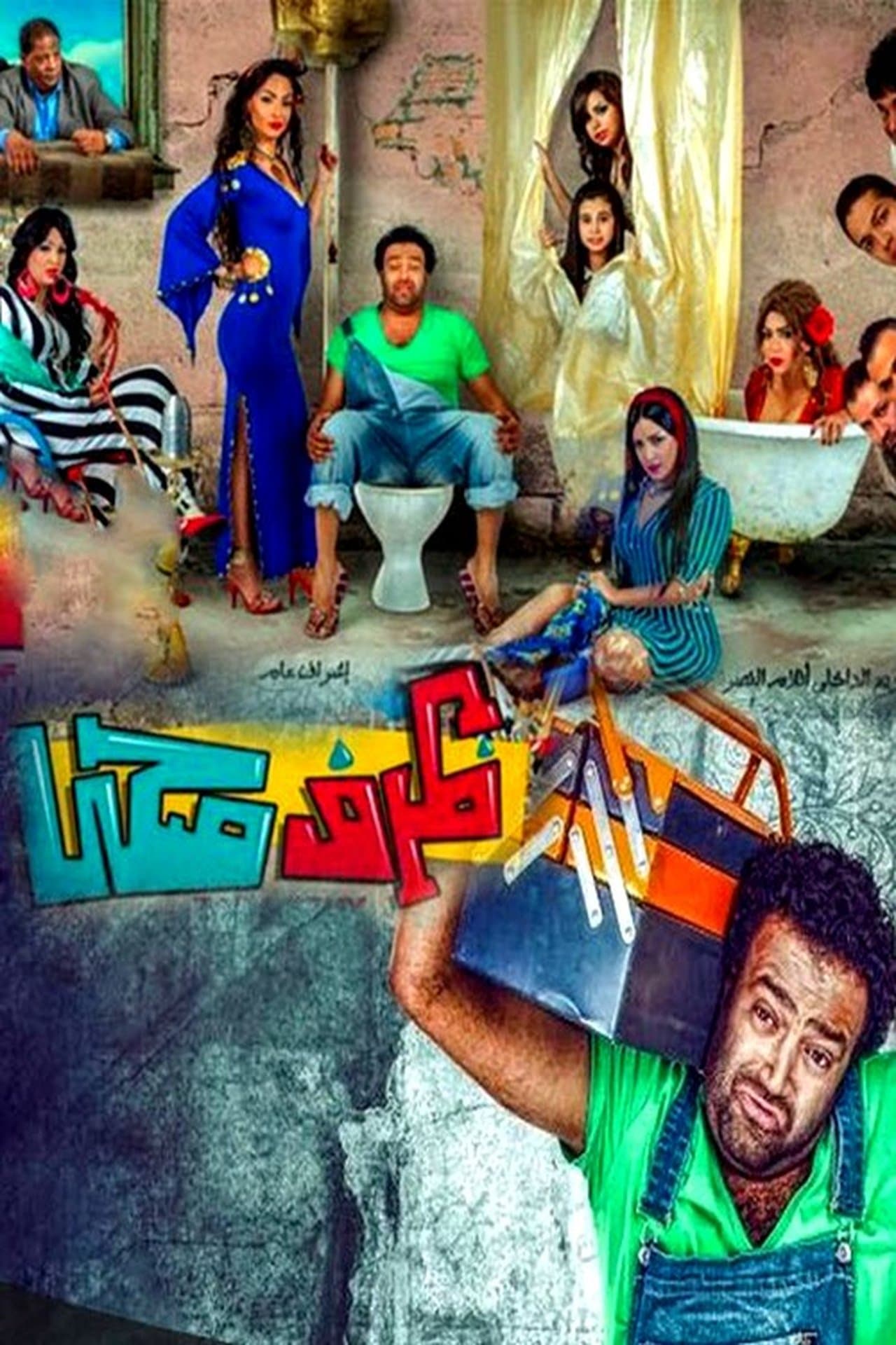 ظرف صحي streaming