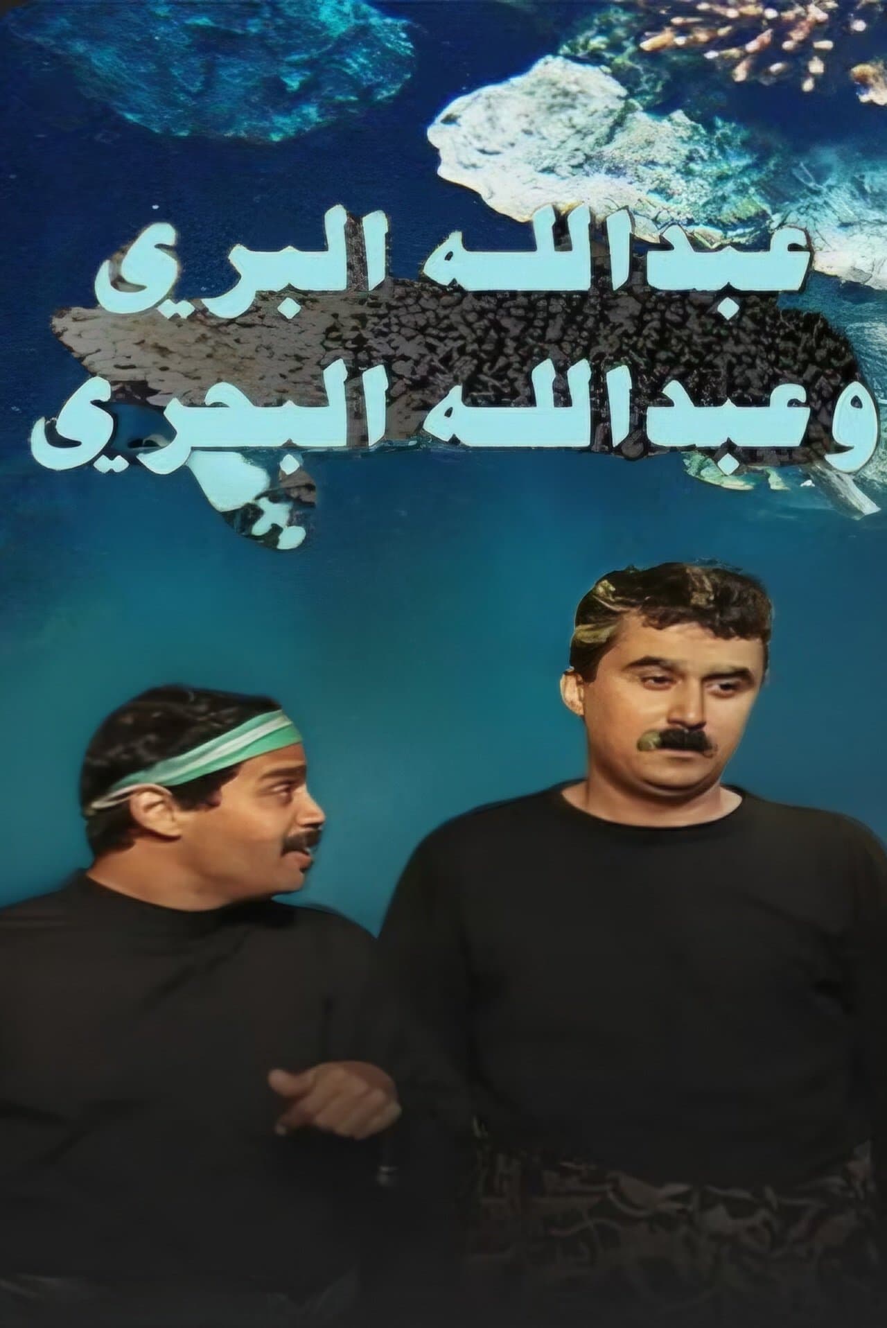 Abdullah Al Barri Wa Abdullah Al Bahri streaming