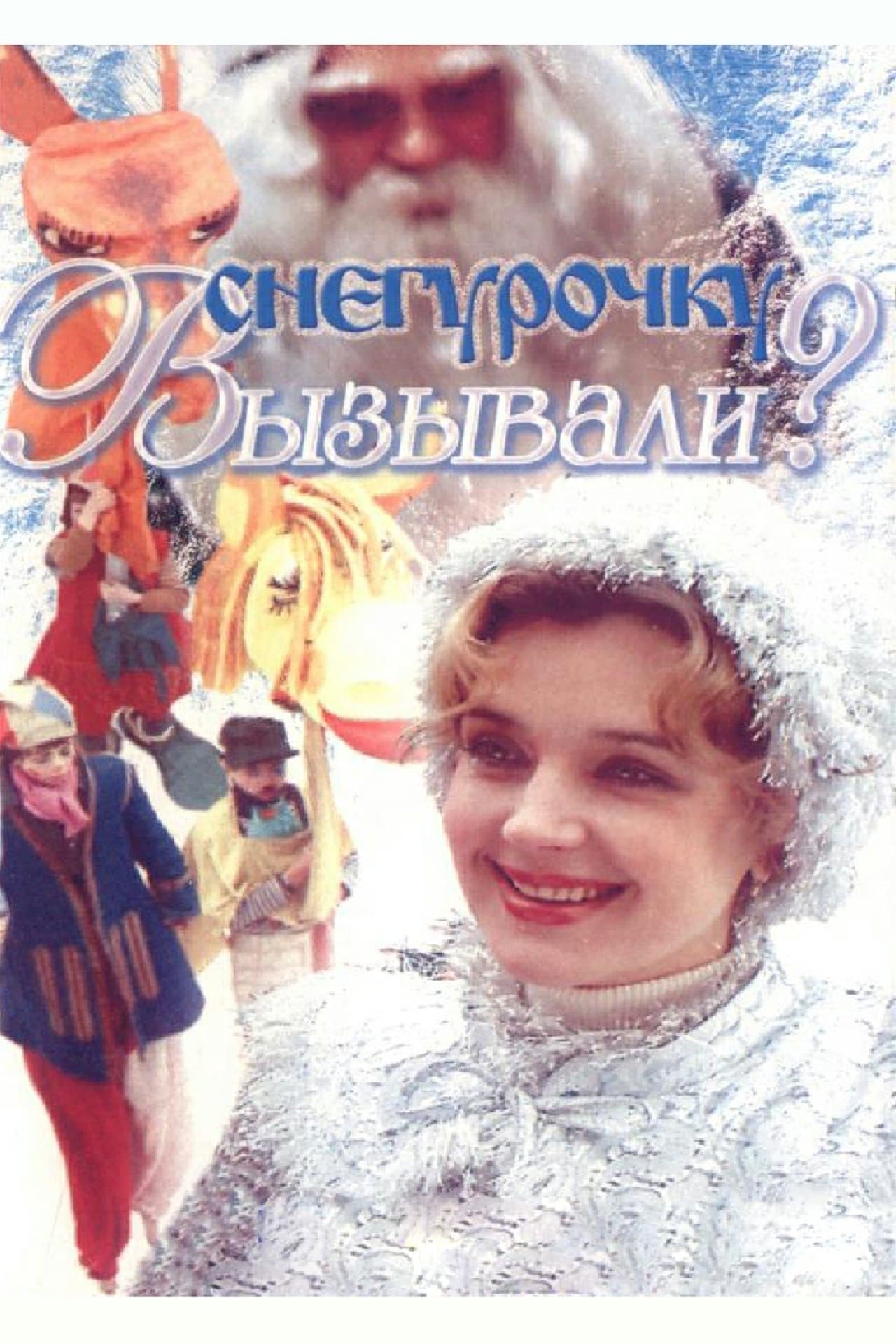 Снегурочку вызывали? streaming