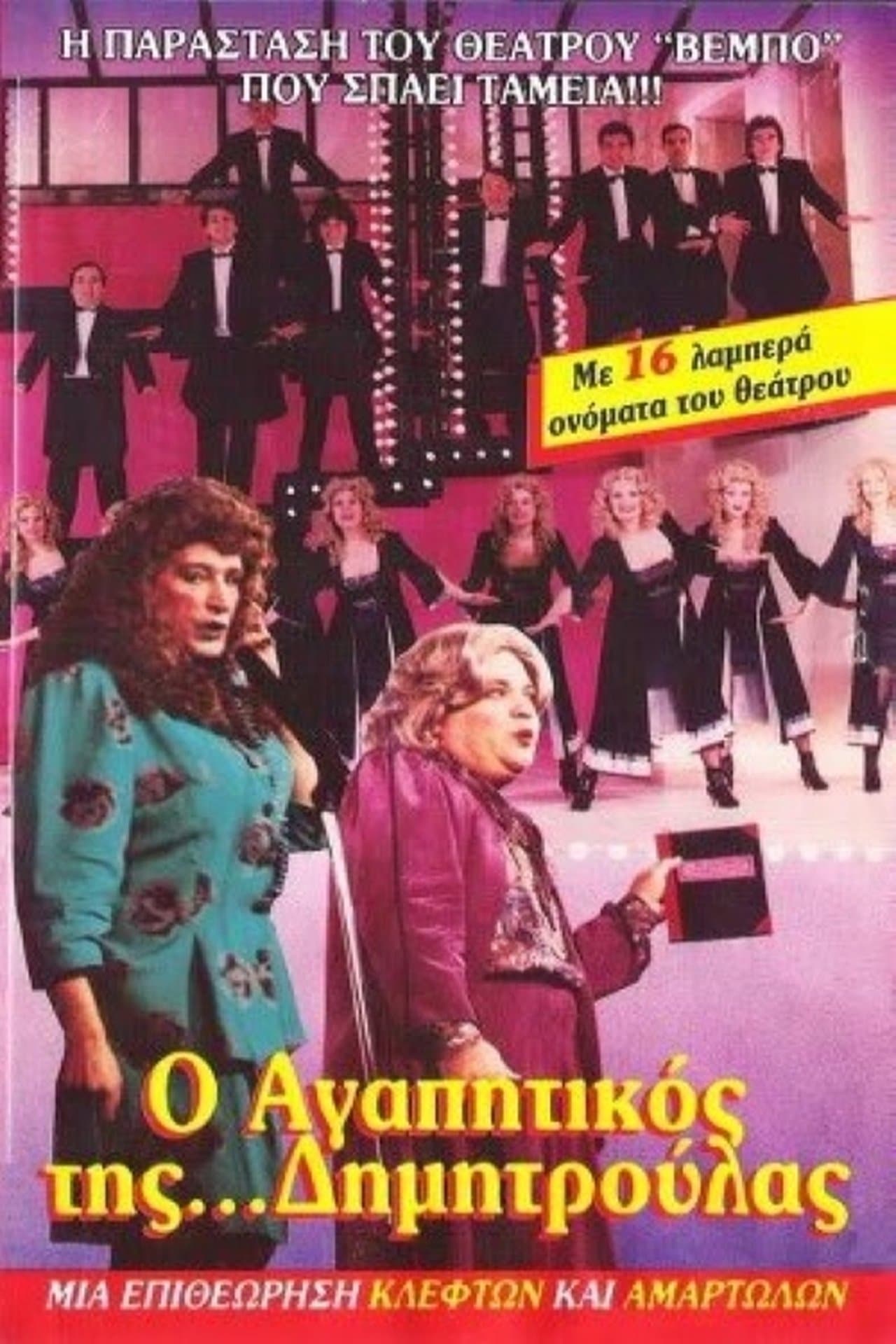 Ο αγαπητικός της Δημητρούλας streaming