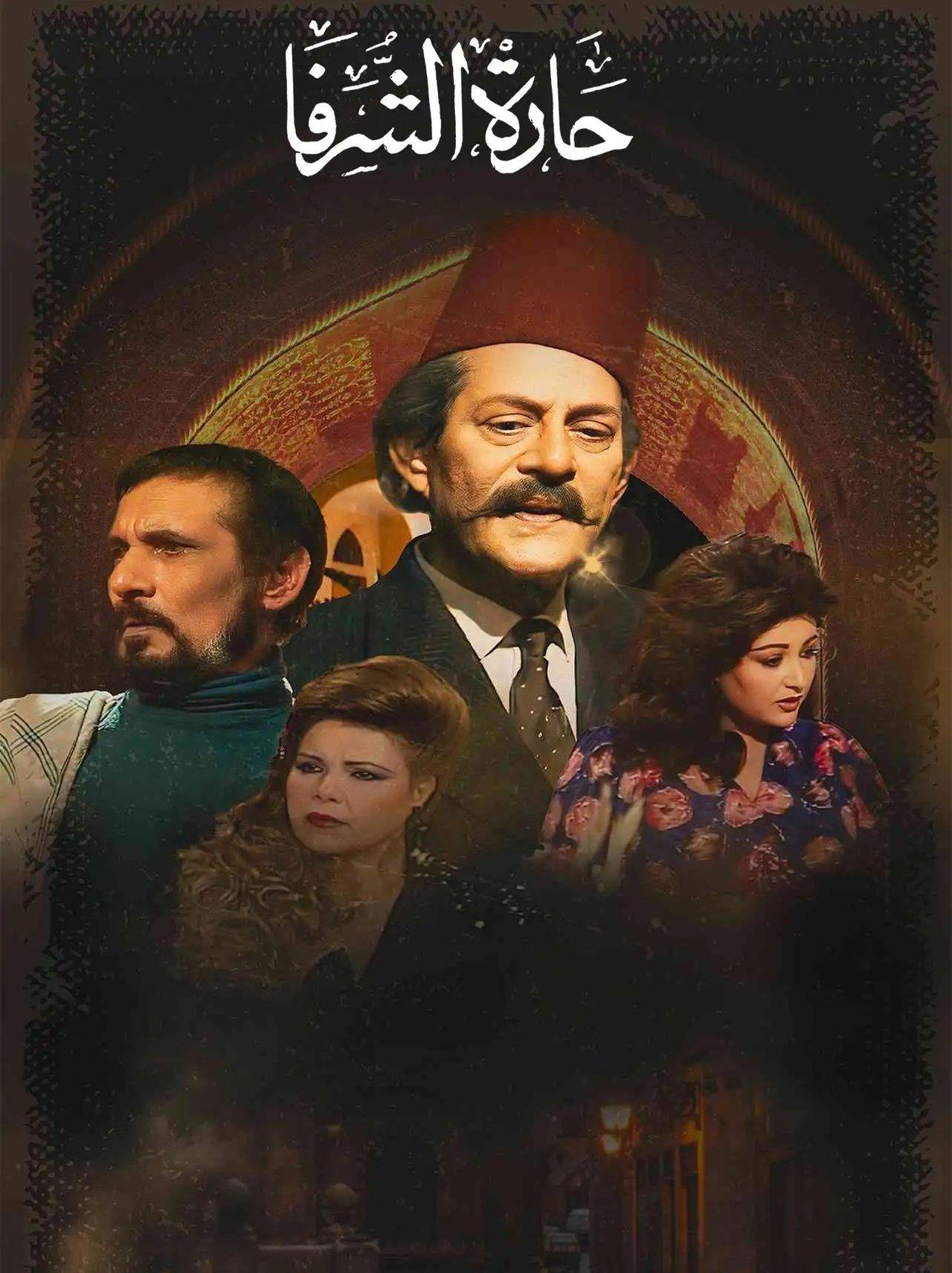 حارة الشرفا streaming