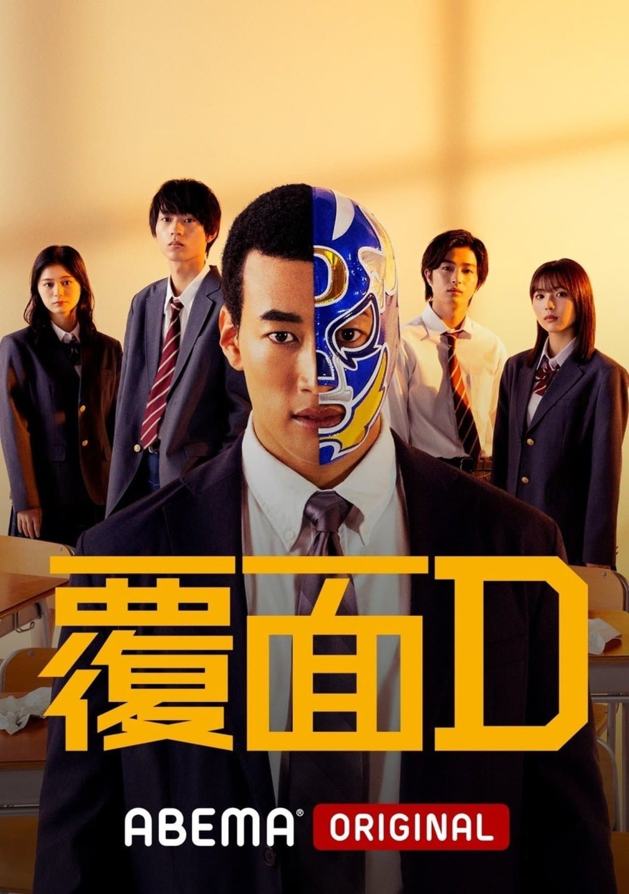 覆面D streaming