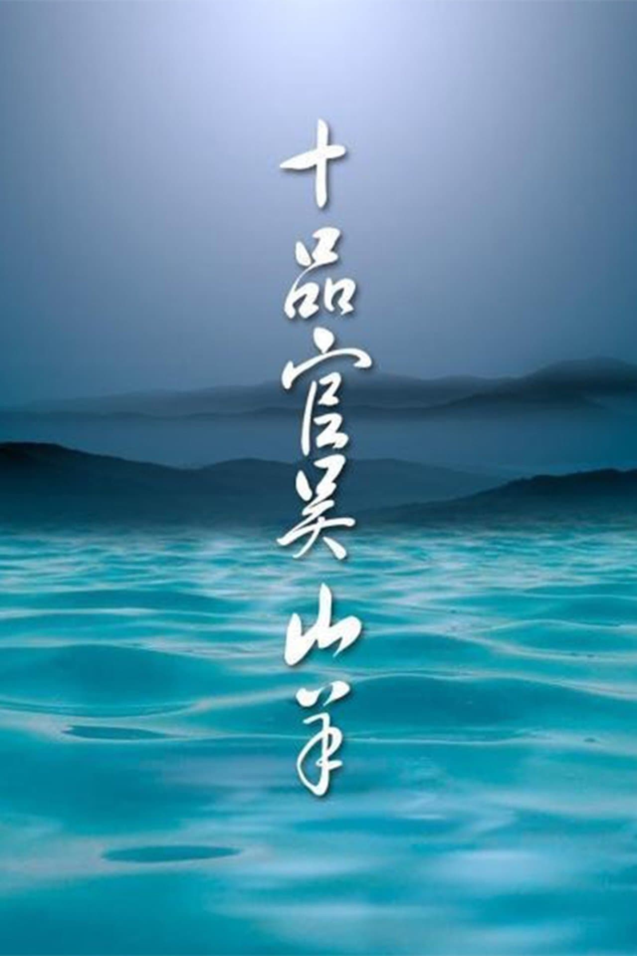 十品官吴山羊 streaming
